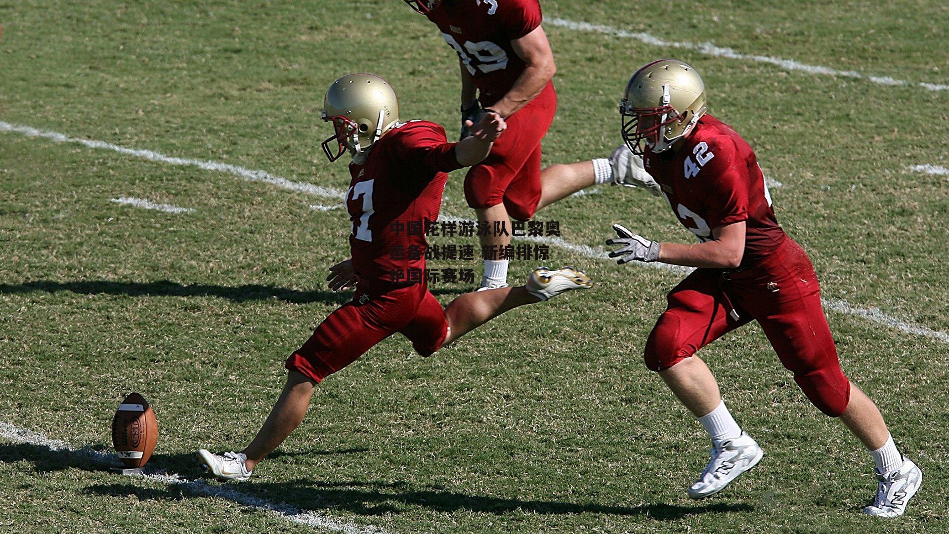 米兰体育|中国花样游泳队巴黎奥运备战提速 新编排惊艳国际赛场