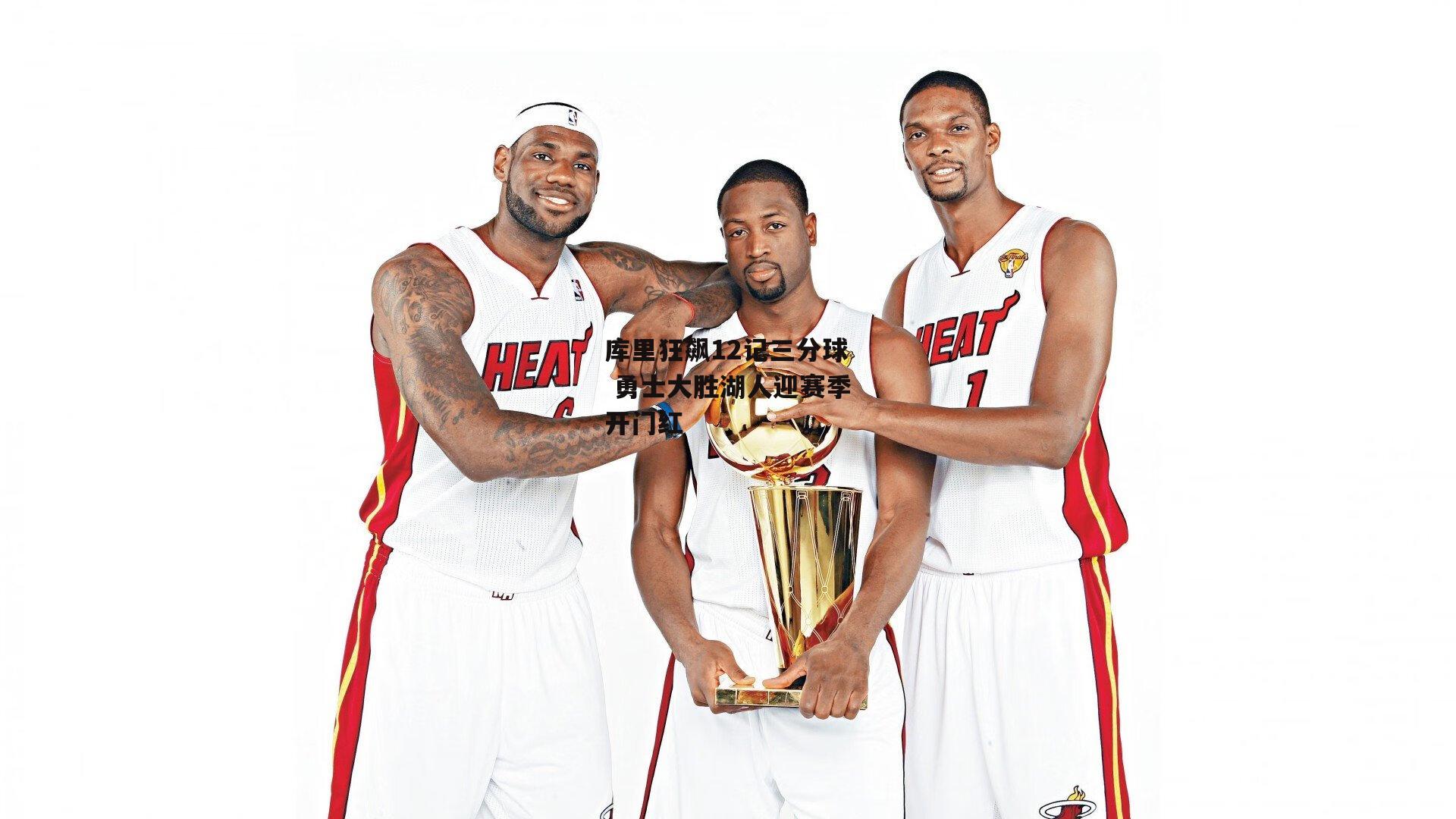 【ac米兰】库里狂飙12记三分球 勇士大胜湖人迎赛季开门红