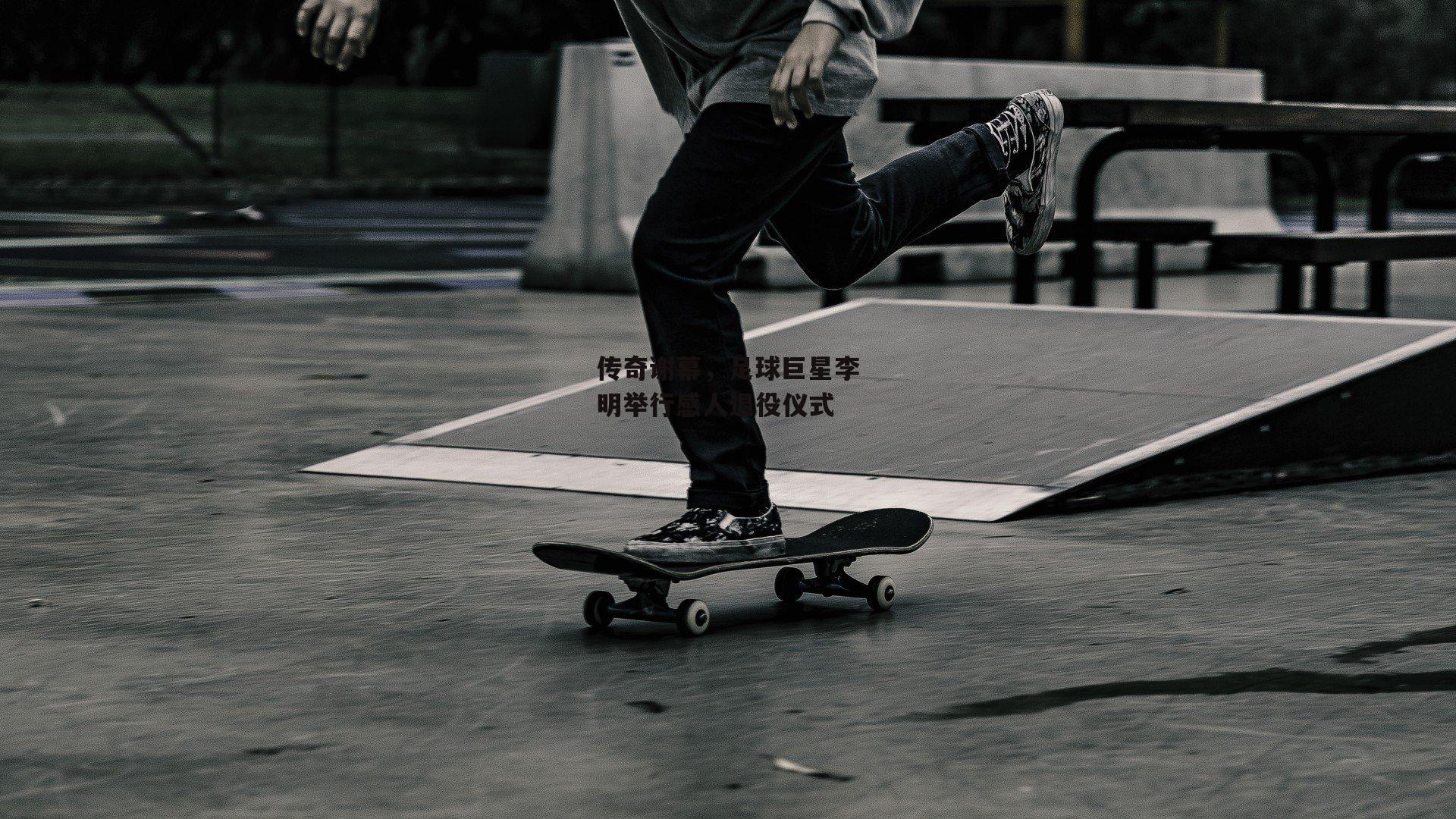 ac米兰：传奇谢幕，足球巨星李明举行感人退役仪式