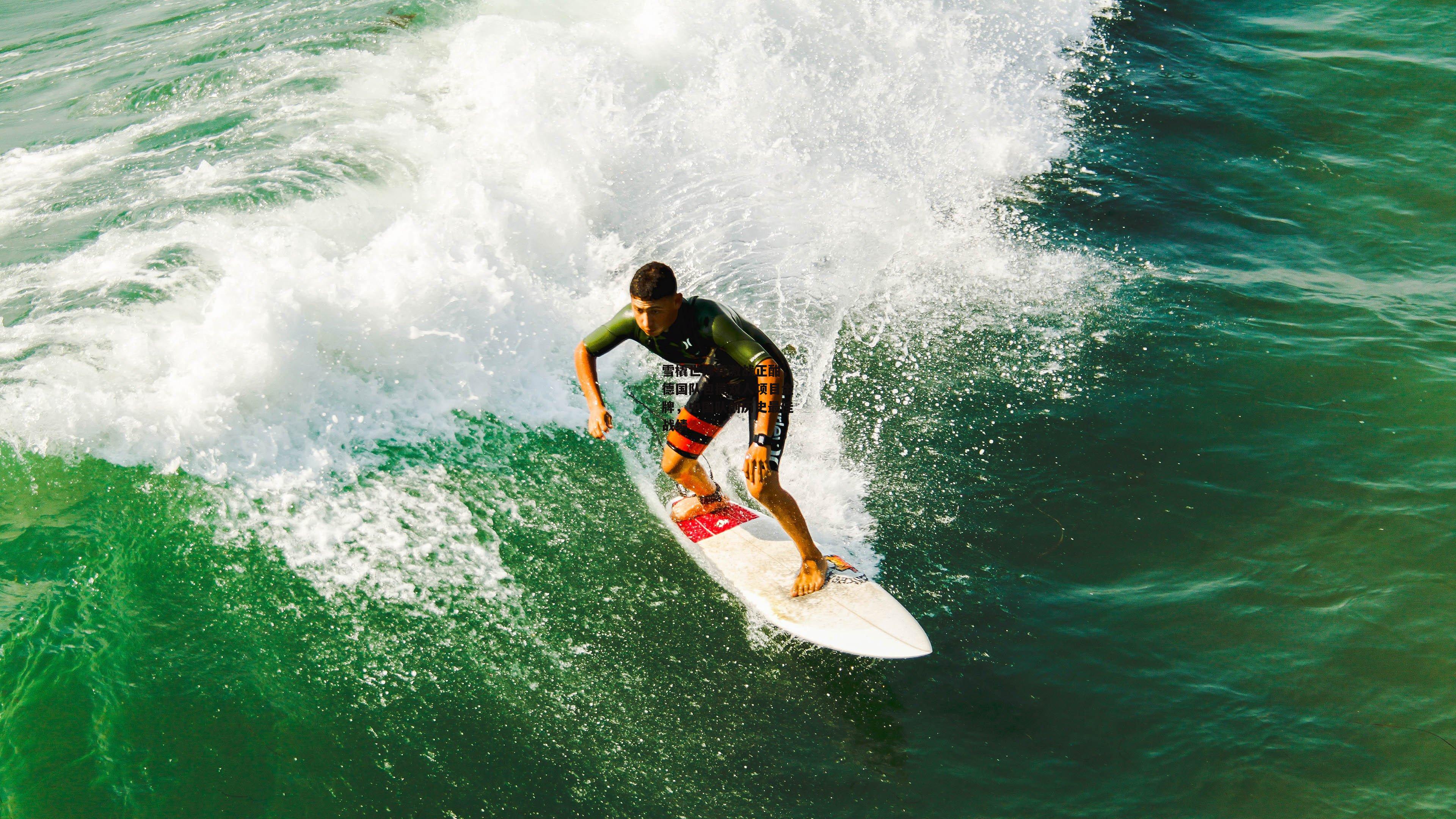 雪橇世锦赛激战正酣，德国队包揽双人项目金牌，中国队创历史最佳战绩