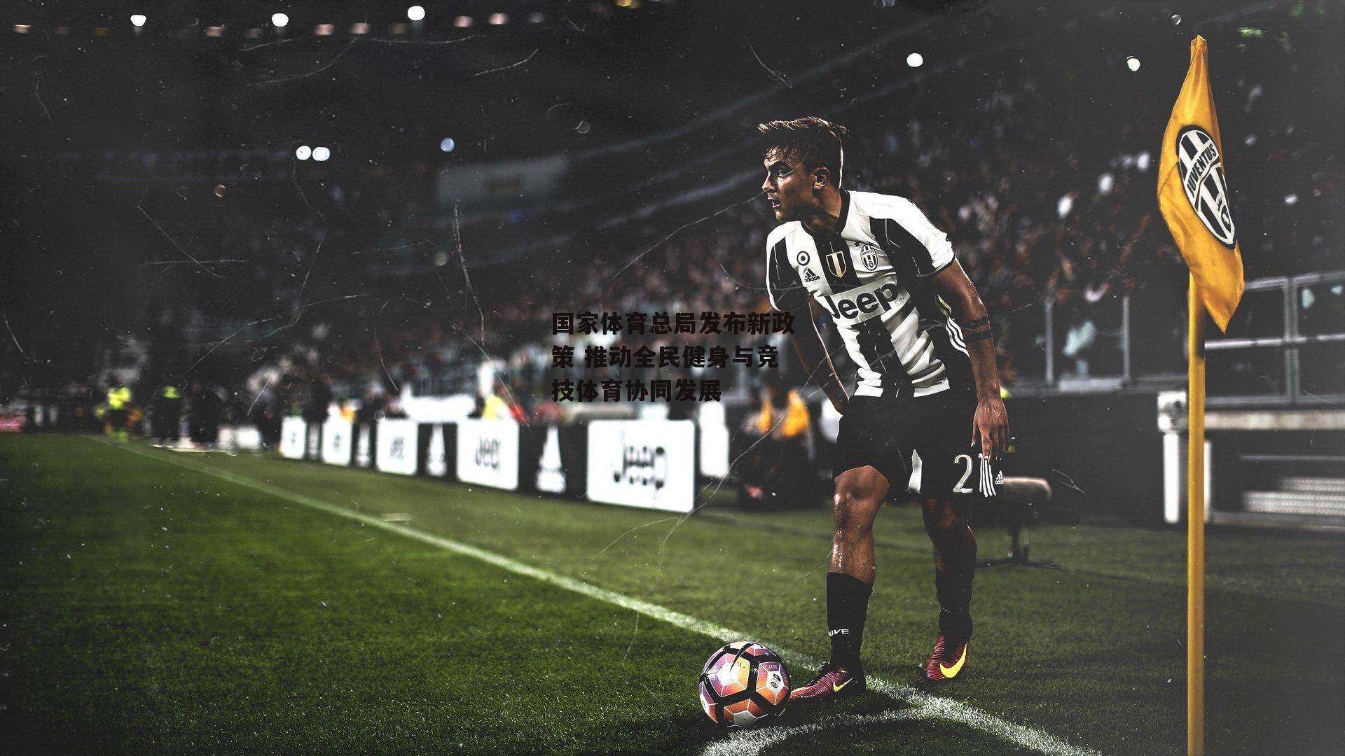 米兰体育官网-国家体育总局发布新政策 推动全民健身与竞技体育协同发展