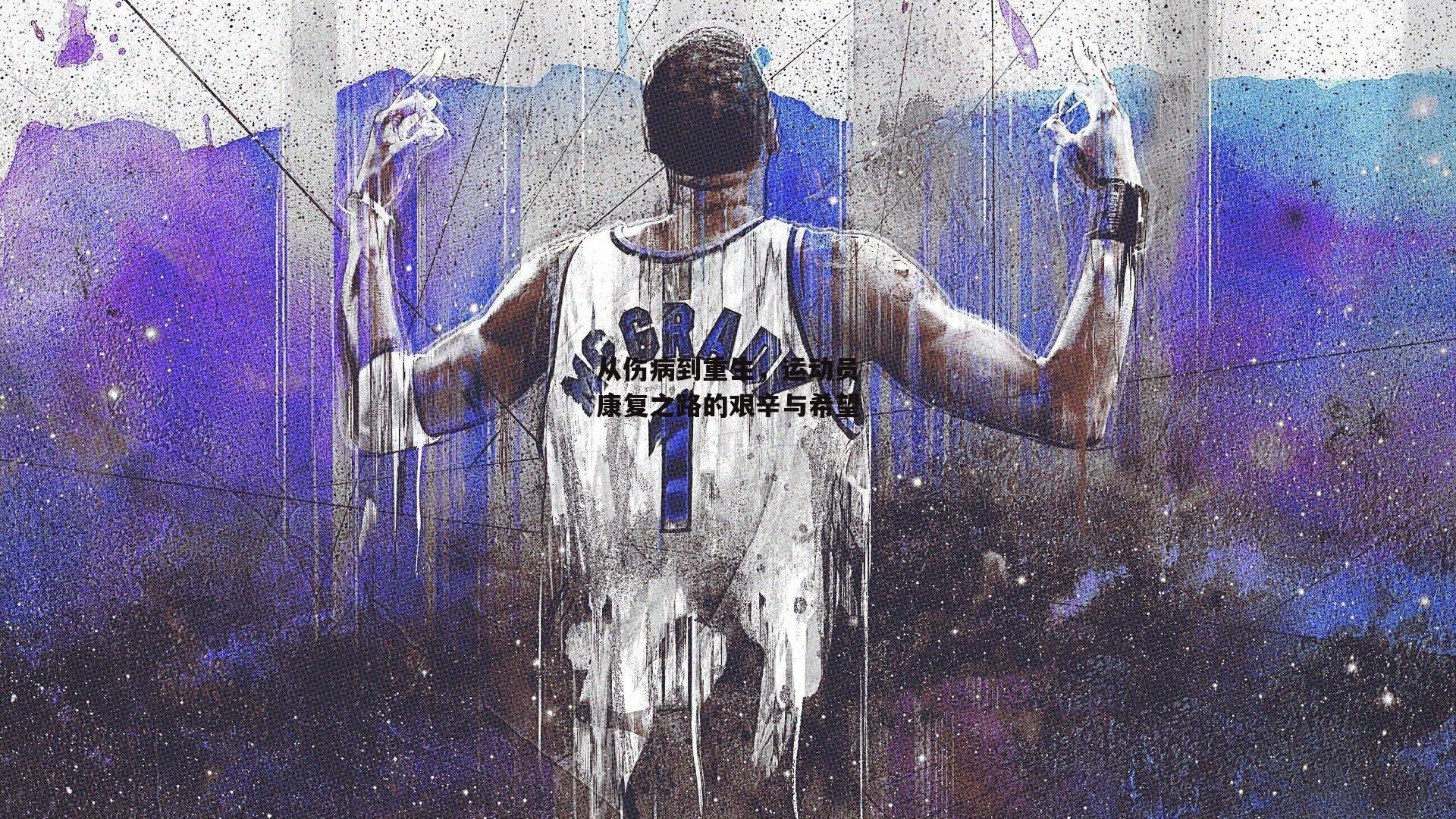 米兰体育_从伤病到重生，运动员康复之路的艰辛与希望