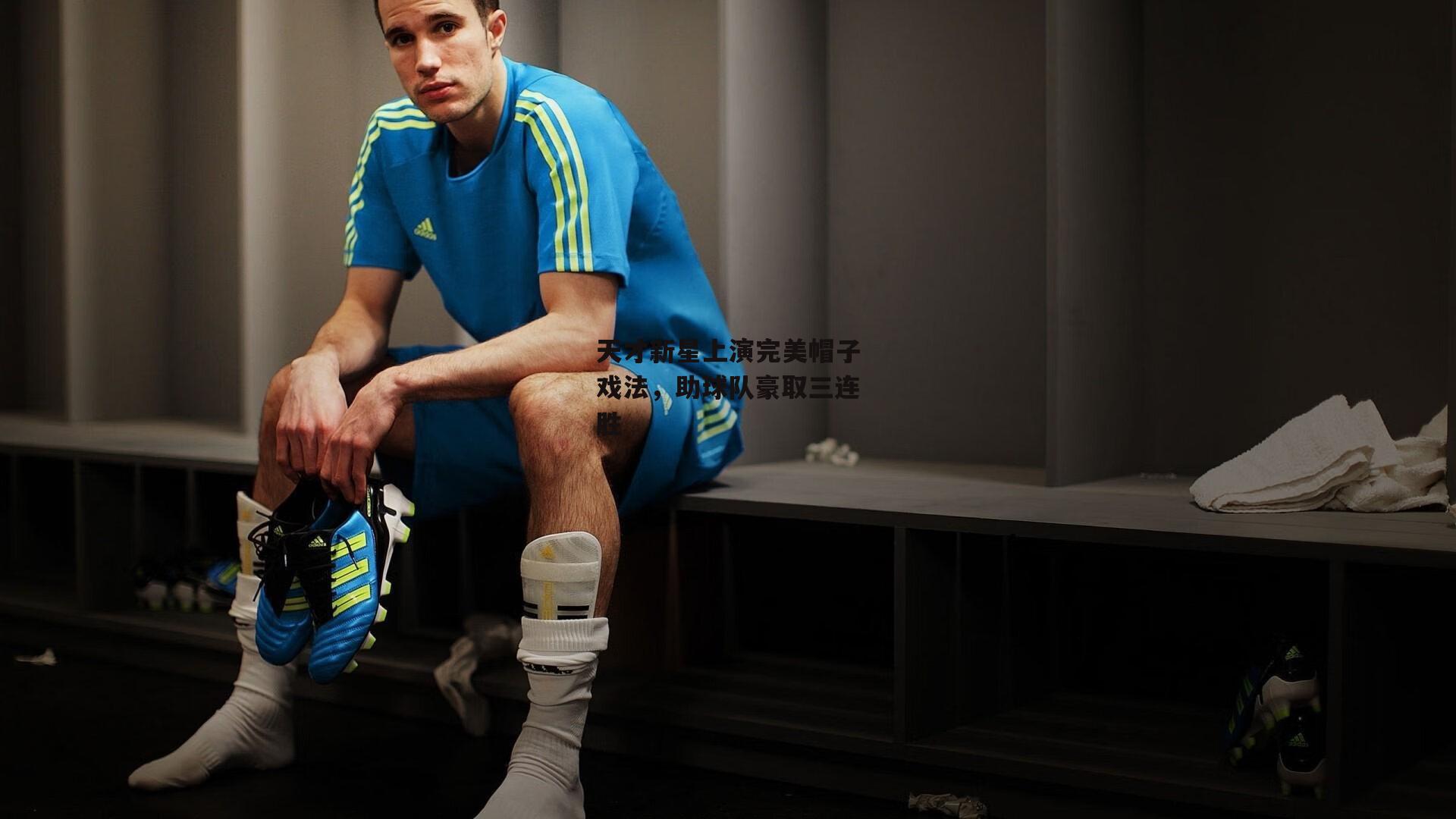 天才新星上演完美帽子戏法<a href=