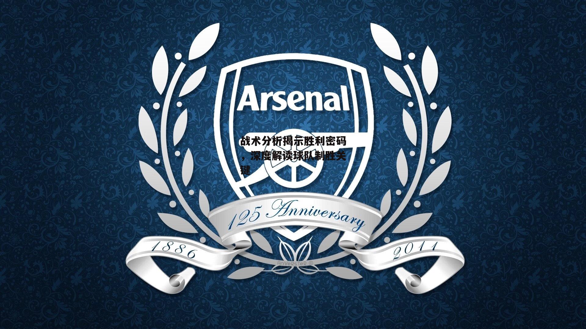 【米兰体育官网】战术分析揭示胜利密码，深度解读球队制胜关键