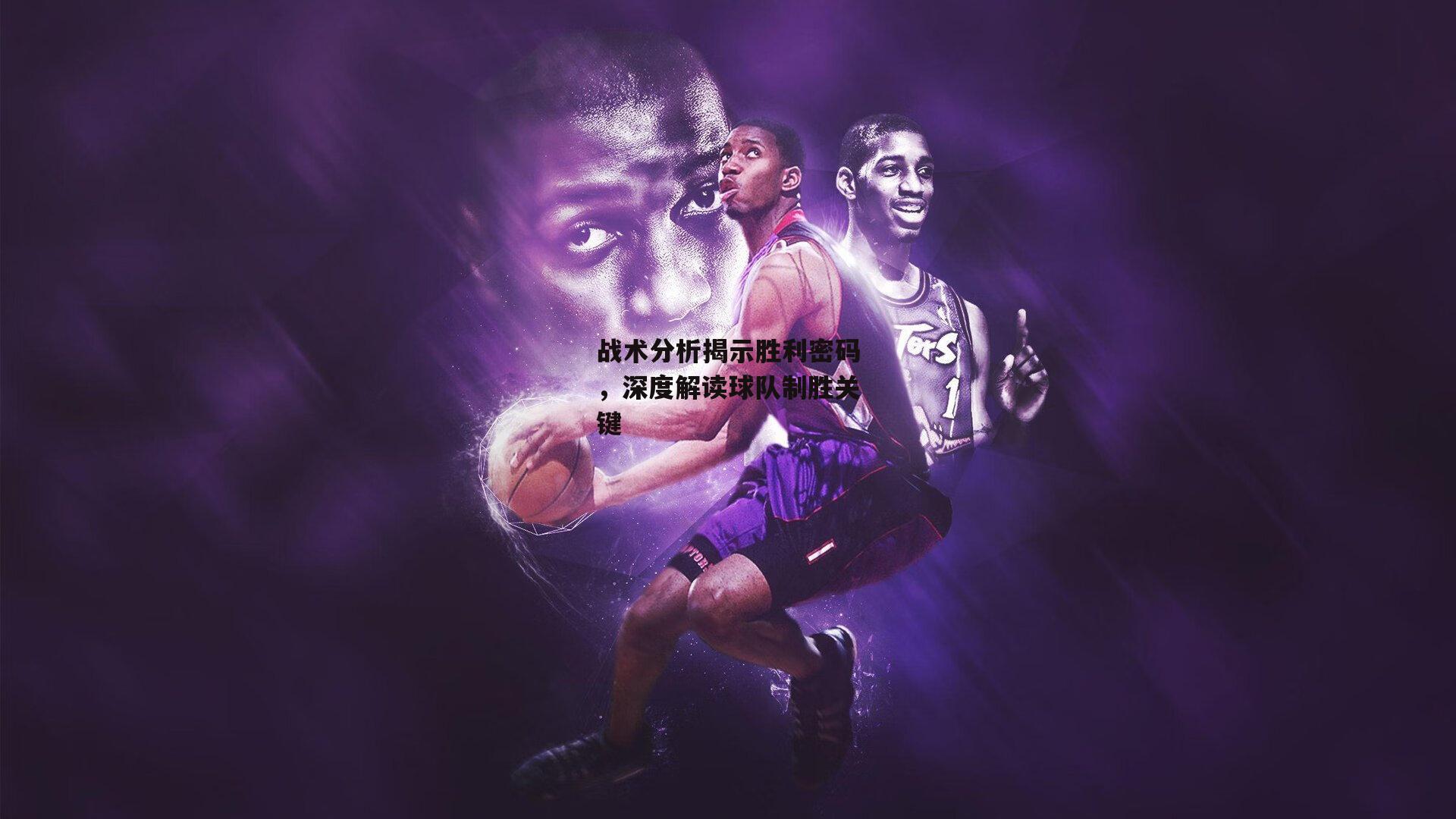 战术分析揭示胜利密码,深度解读球队制胜关键