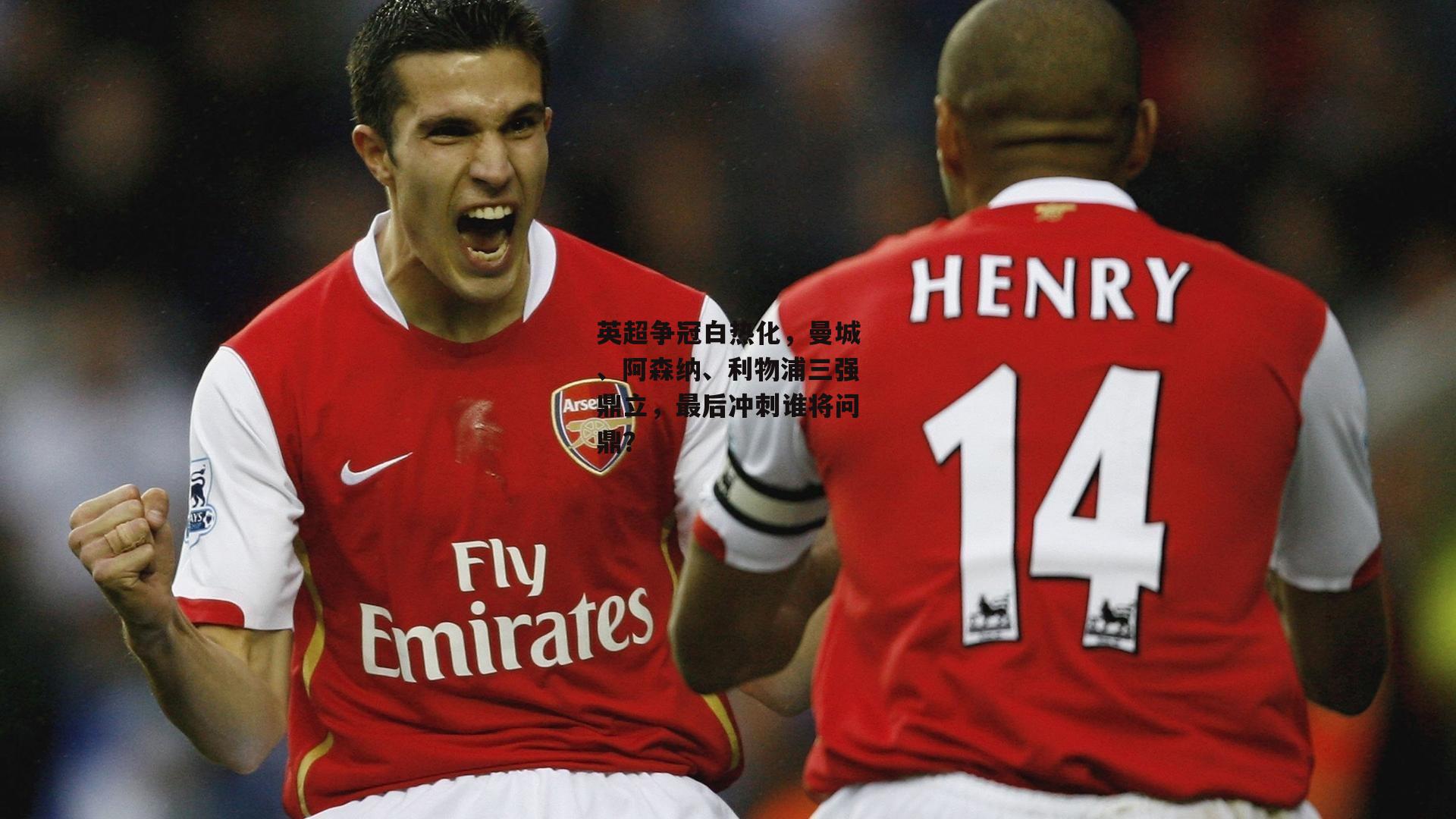 【米兰体育】英超争冠白热化，曼城、阿森纳、利物浦三强鼎立，最后冲刺谁将问鼎？