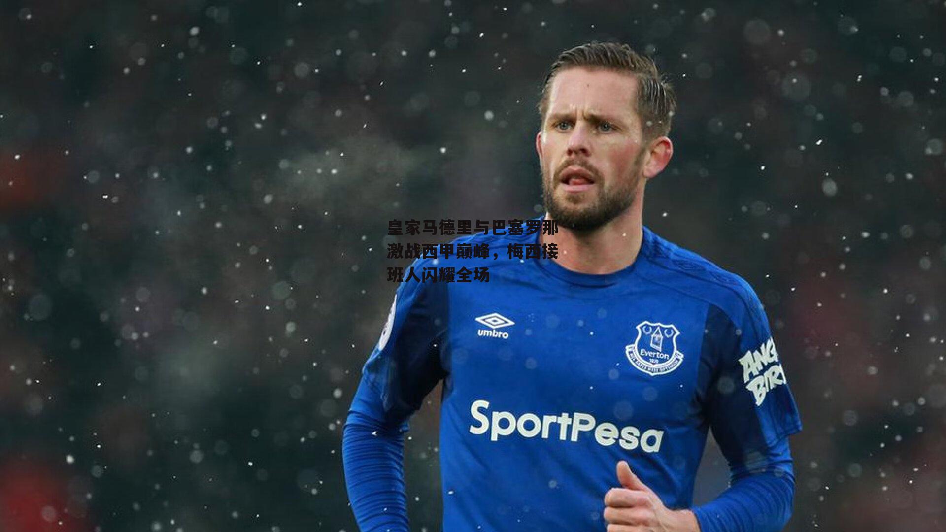 皇家马德里与巴塞罗那激战西甲巅峰，梅西接班人闪耀全场【ac米兰】