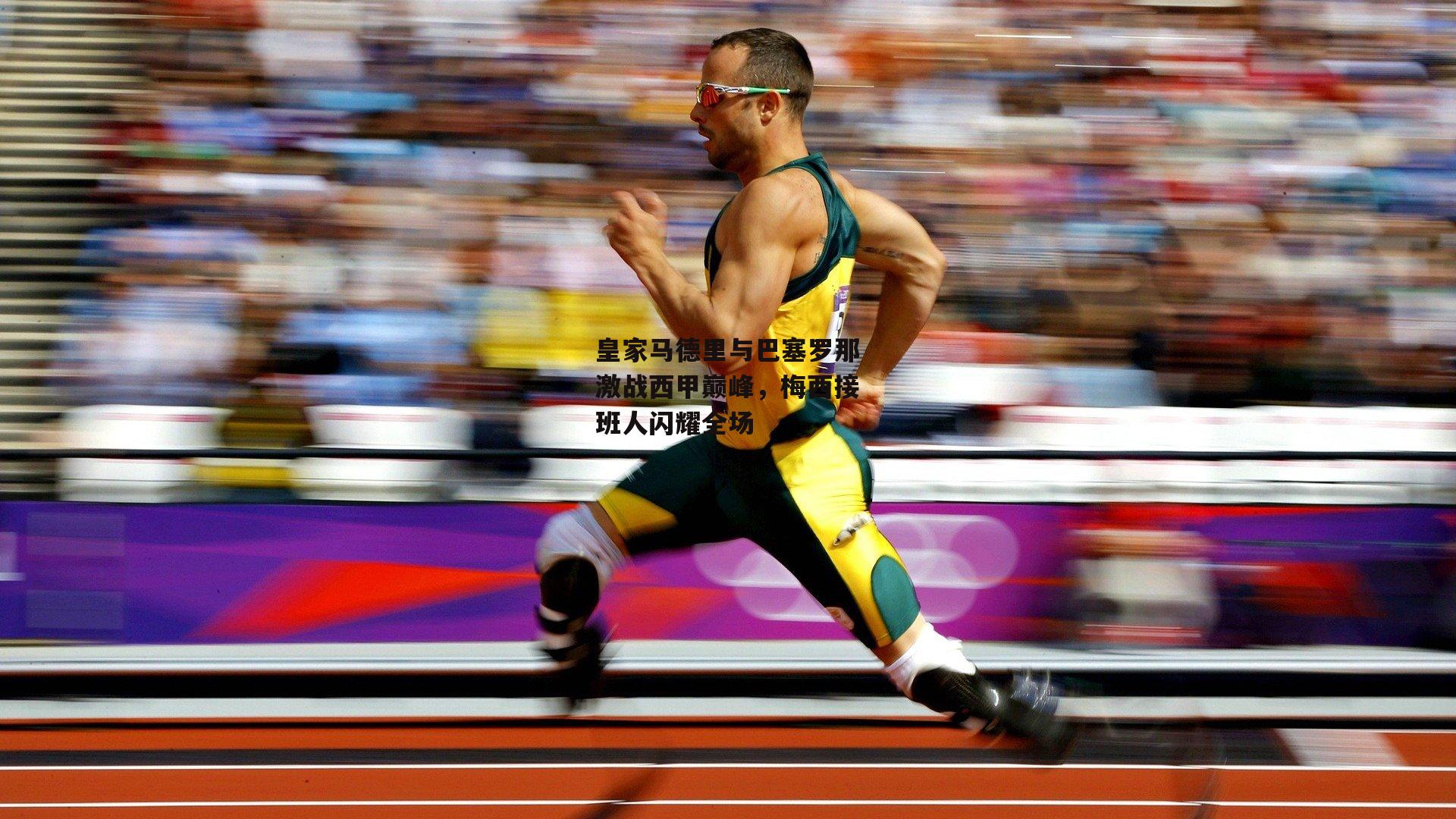 皇家马德里与巴塞罗那激战西甲巅峰，梅西接班人闪耀全场