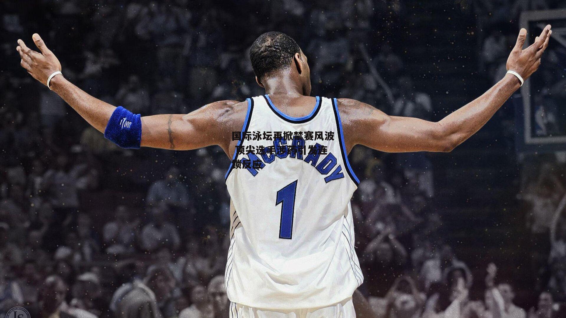 米兰体育官方网站_国际泳坛再掀禁赛风波 顶尖选手涉药引发连锁反应