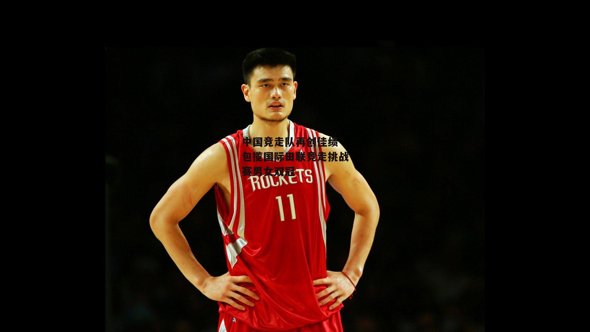 中国竞走队再创佳绩 包揽国际田联竞走挑战赛男女双冠-米兰体育官网