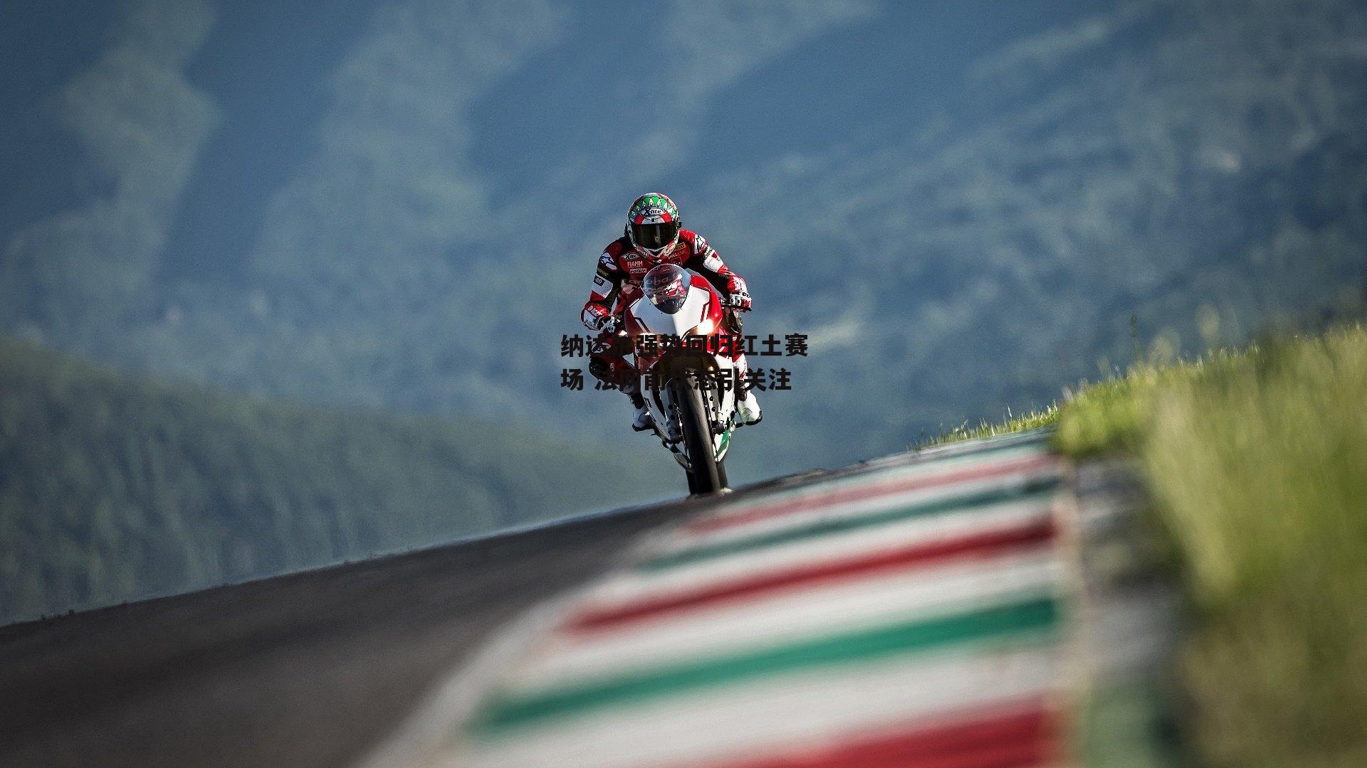 米兰体育官方网站_纳达尔强势回归红土赛场 法网前状态引关注