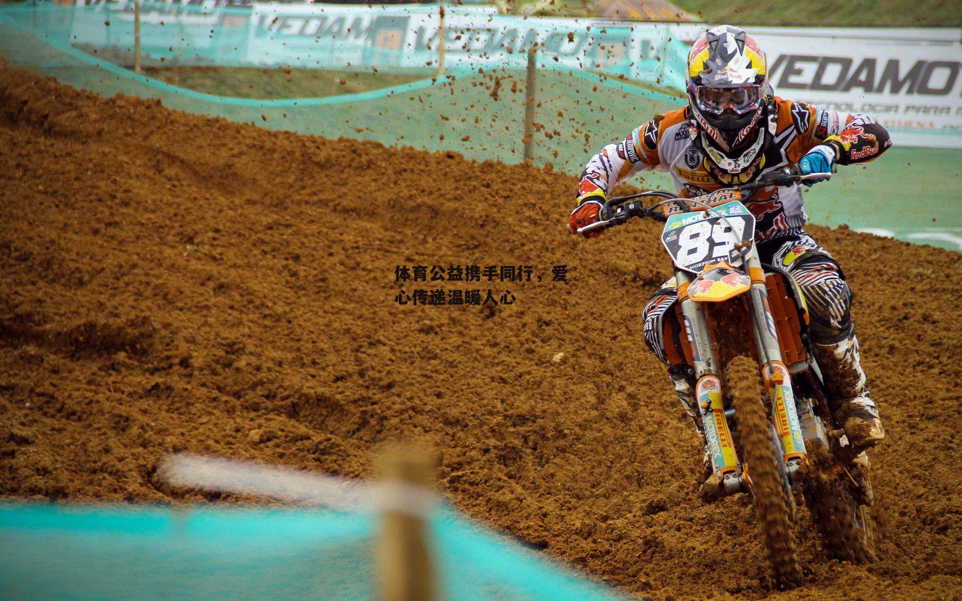 体育公益携手同行，爱心传递温暖人心|米兰体育