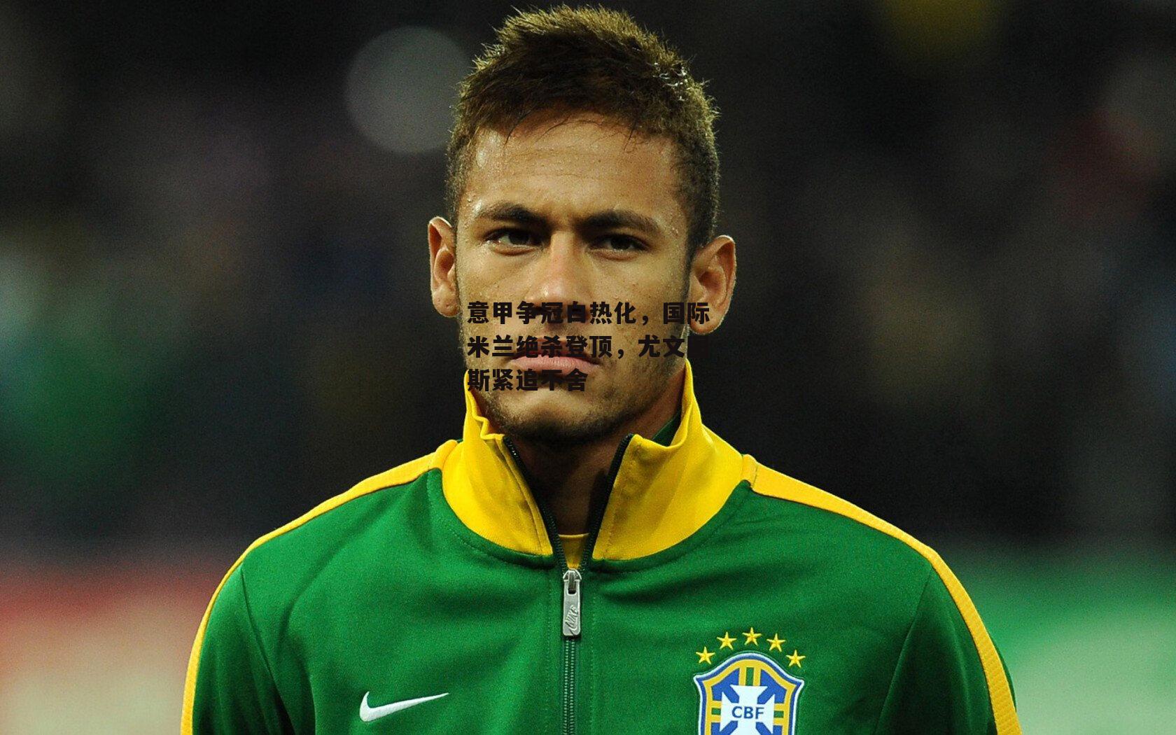 意甲争冠白热化,国际米兰绝杀登顶,尤文图斯紧追不舍