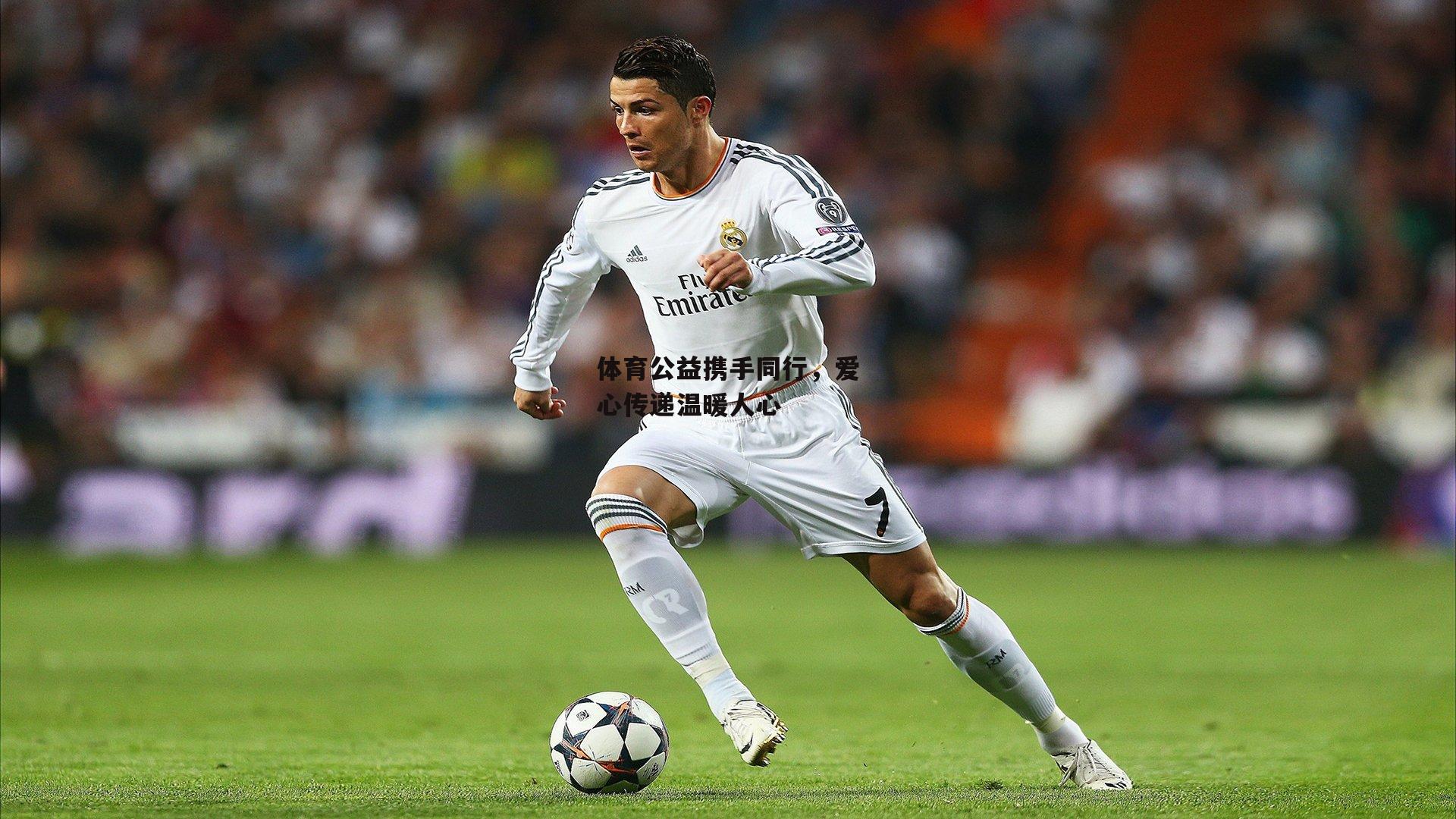 体育公益携手同行,爱心传递温暖人心