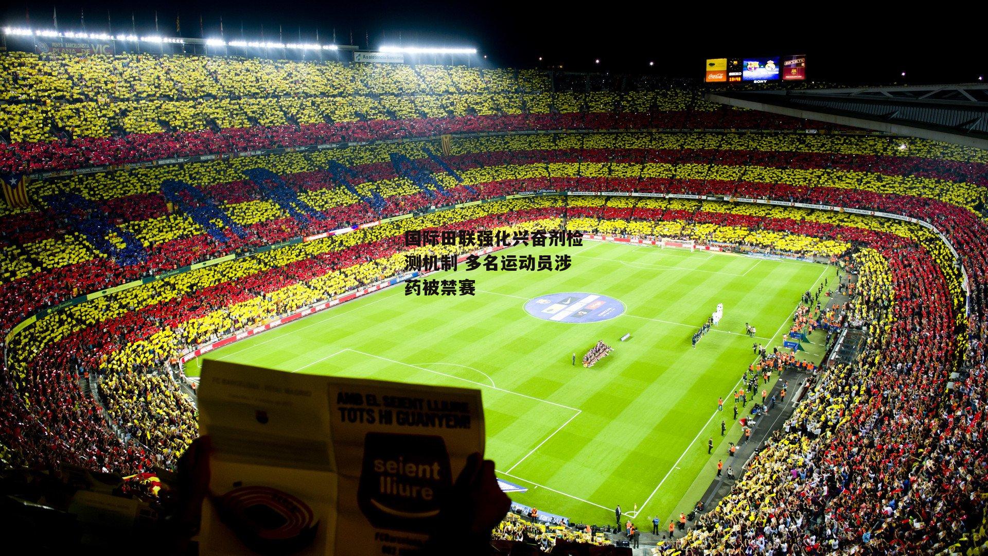 国际田联强化兴奋剂检测机制 多名运动员涉药被禁赛