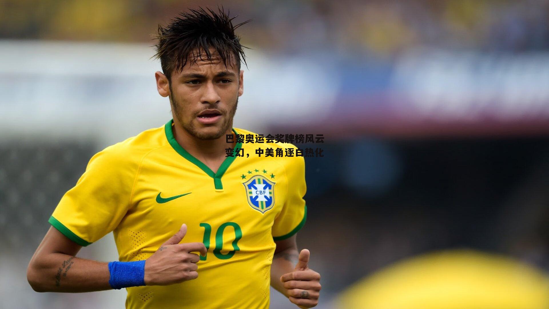 巴黎奥运会奖牌榜风云变幻,中美角逐白热化