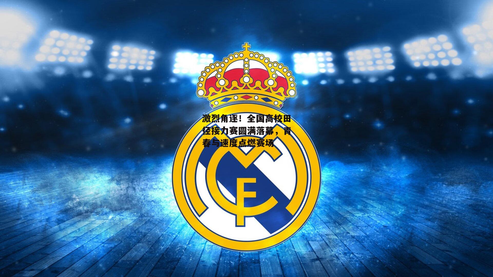 ac米兰_激烈角逐！全国高校田径接力赛圆满落幕，青春与速度点燃赛场