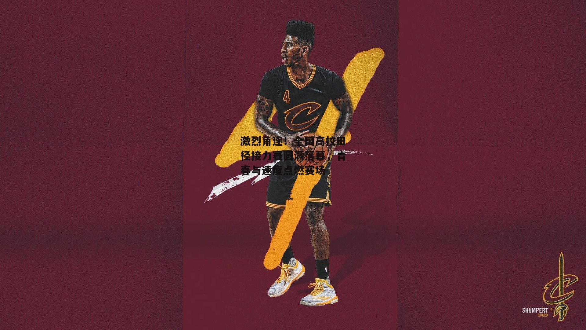 激烈角逐！全国高校田径接力赛圆满落幕，青春与速度点燃赛场