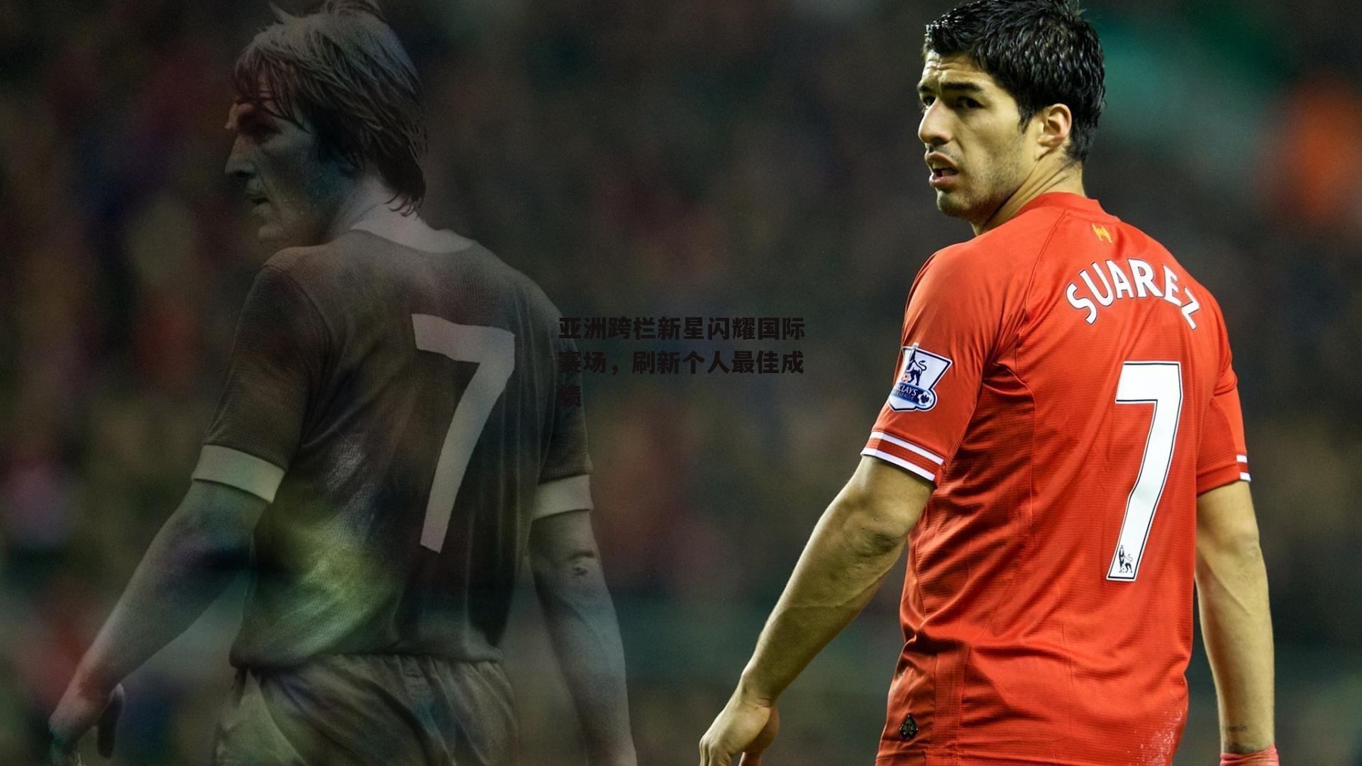 亚洲跨栏新星闪耀国际赛场，刷新个人最佳成绩：米兰体育官网