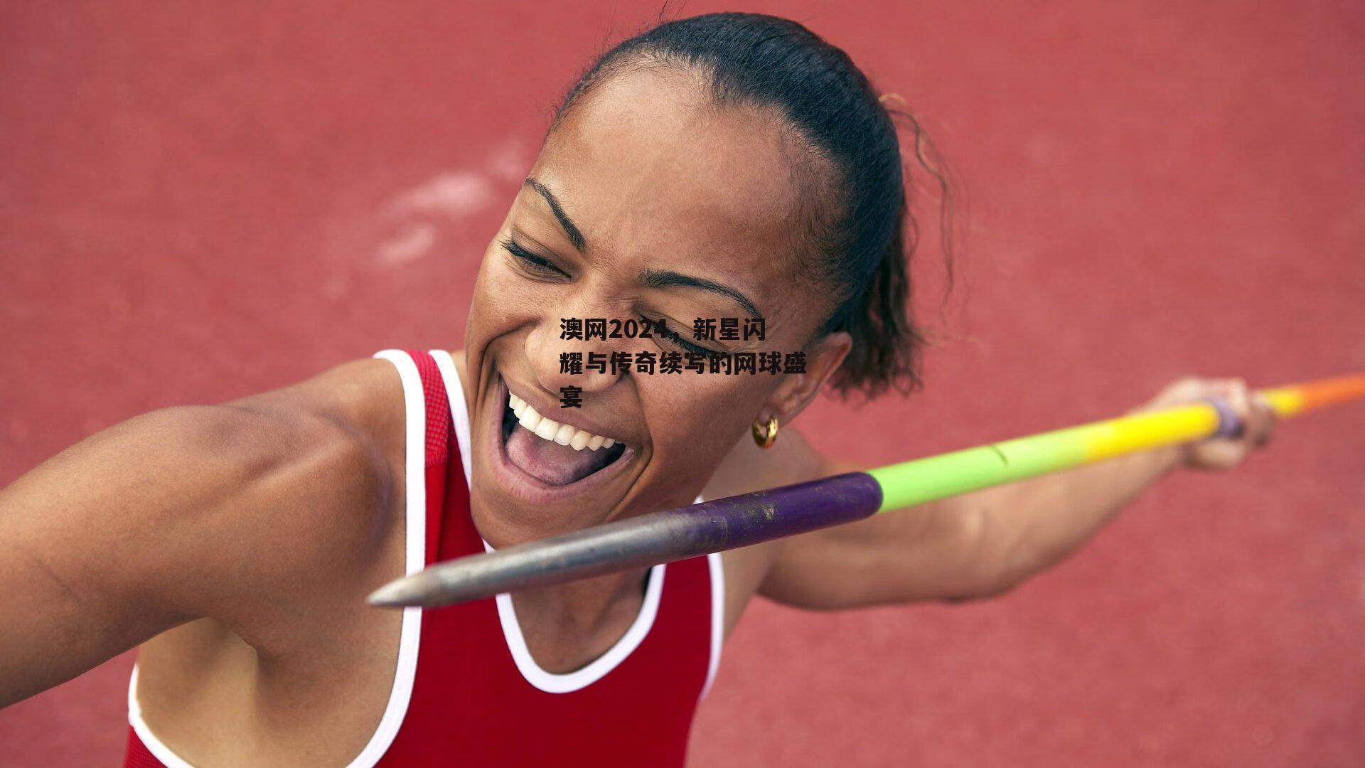 澳网2024，新星闪耀与传奇续写的网球盛宴_米兰体育