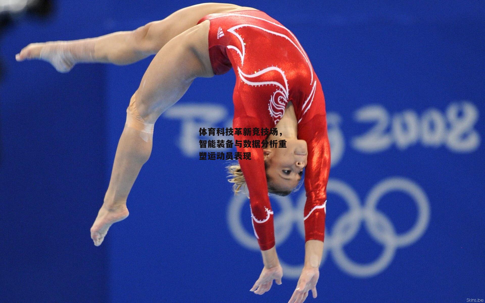 米兰体育：体育科技革新竞技场，智能装备与数据分析重塑运动员表现