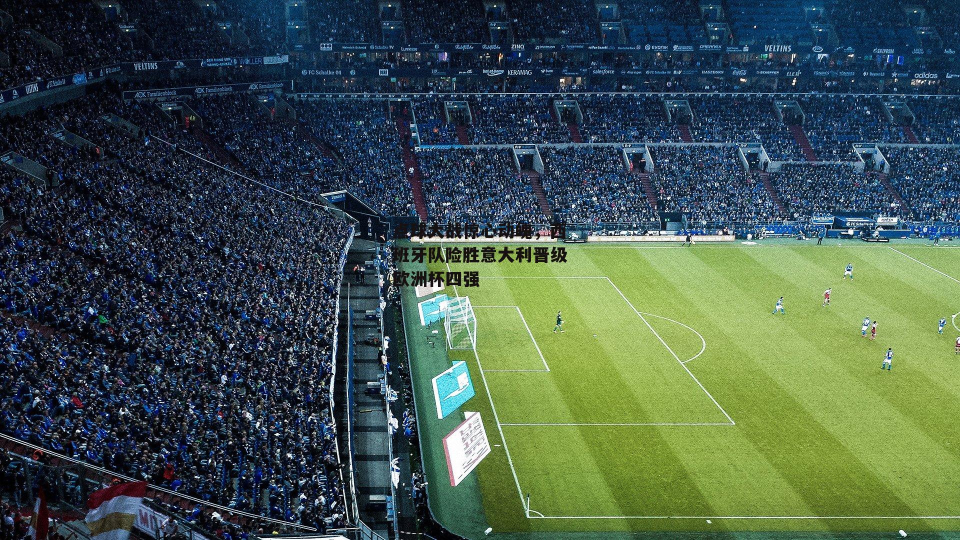 【米兰体育官方网站】点球大战惊心动魄，西班牙队险胜意大利晋级欧洲杯四强