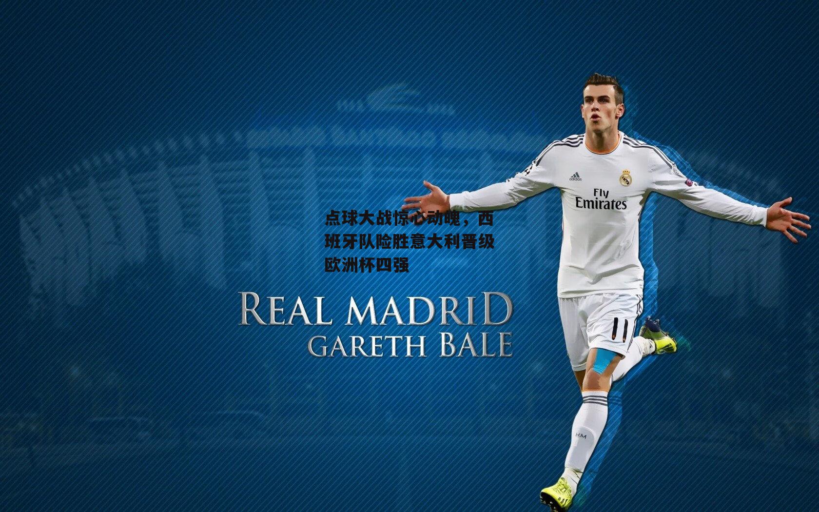 点球大战惊心动魄,西班牙队险胜意大利晋级欧洲杯四强