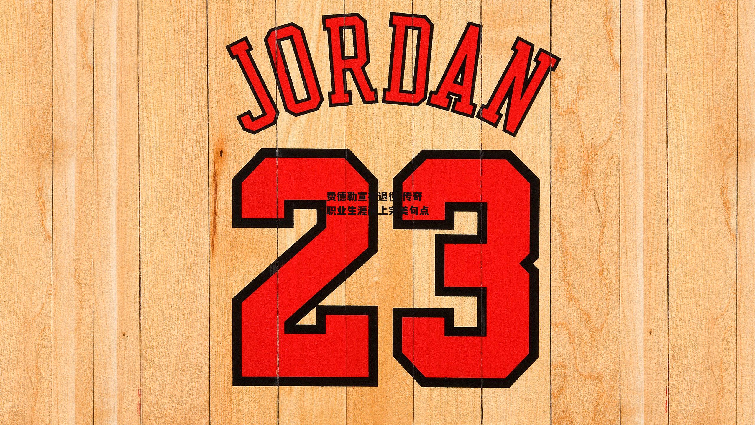 费德勒宣布退役 传奇职业生涯画上完美句点_米兰体育