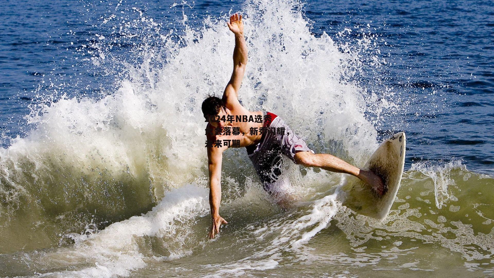 2024年NBA选秀大会落幕,新秀闪耀,未来可期