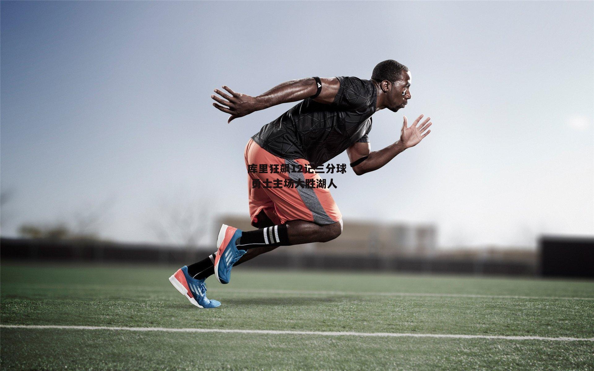 米兰体育官网|库里狂飙12记三分球 勇士主场大胜湖人