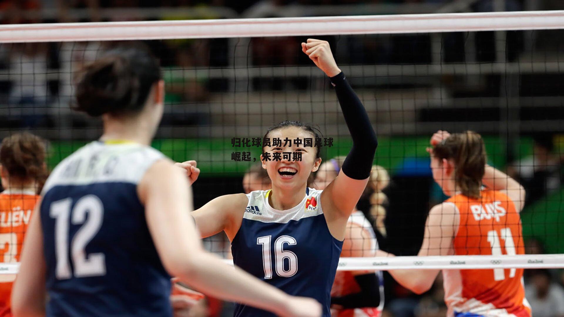 归化球员助力中国足球崛起，未来可期：米兰体育官方网站