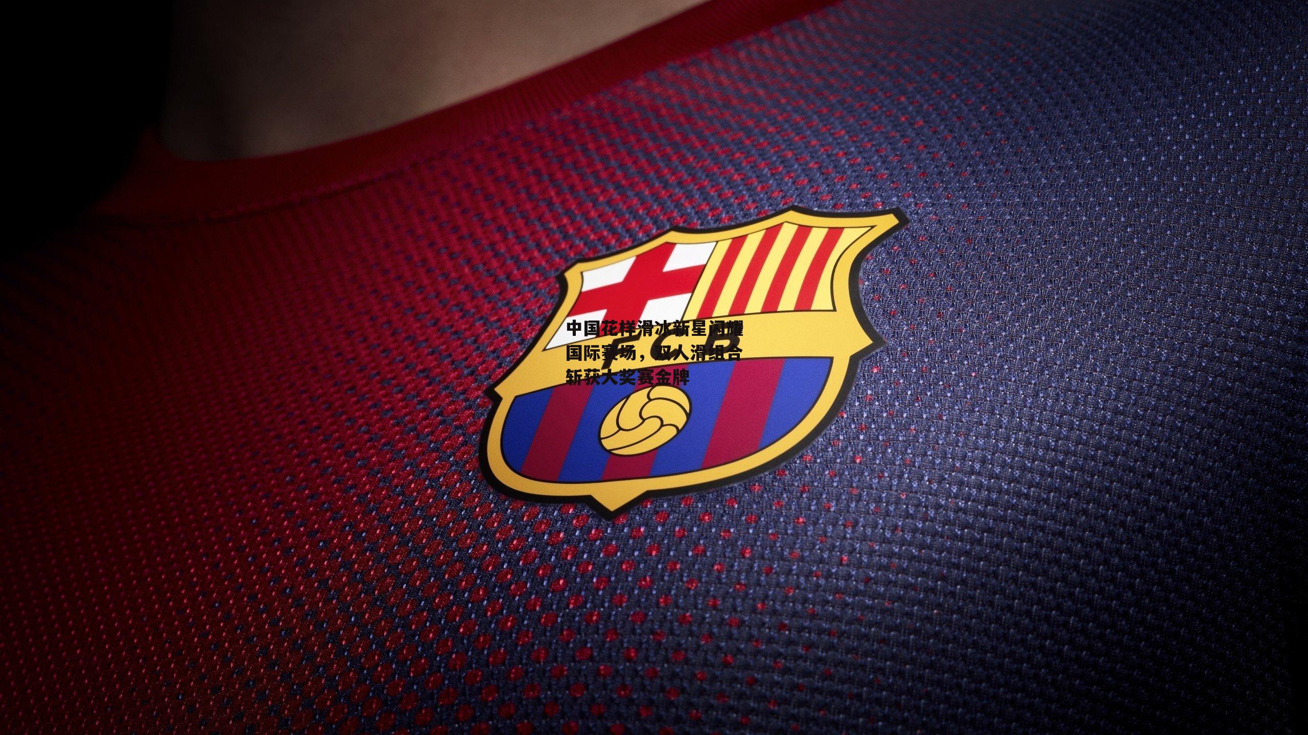 米兰体育官网_中国花样滑冰新星闪耀国际赛场，双人滑组合斩获大奖赛金牌