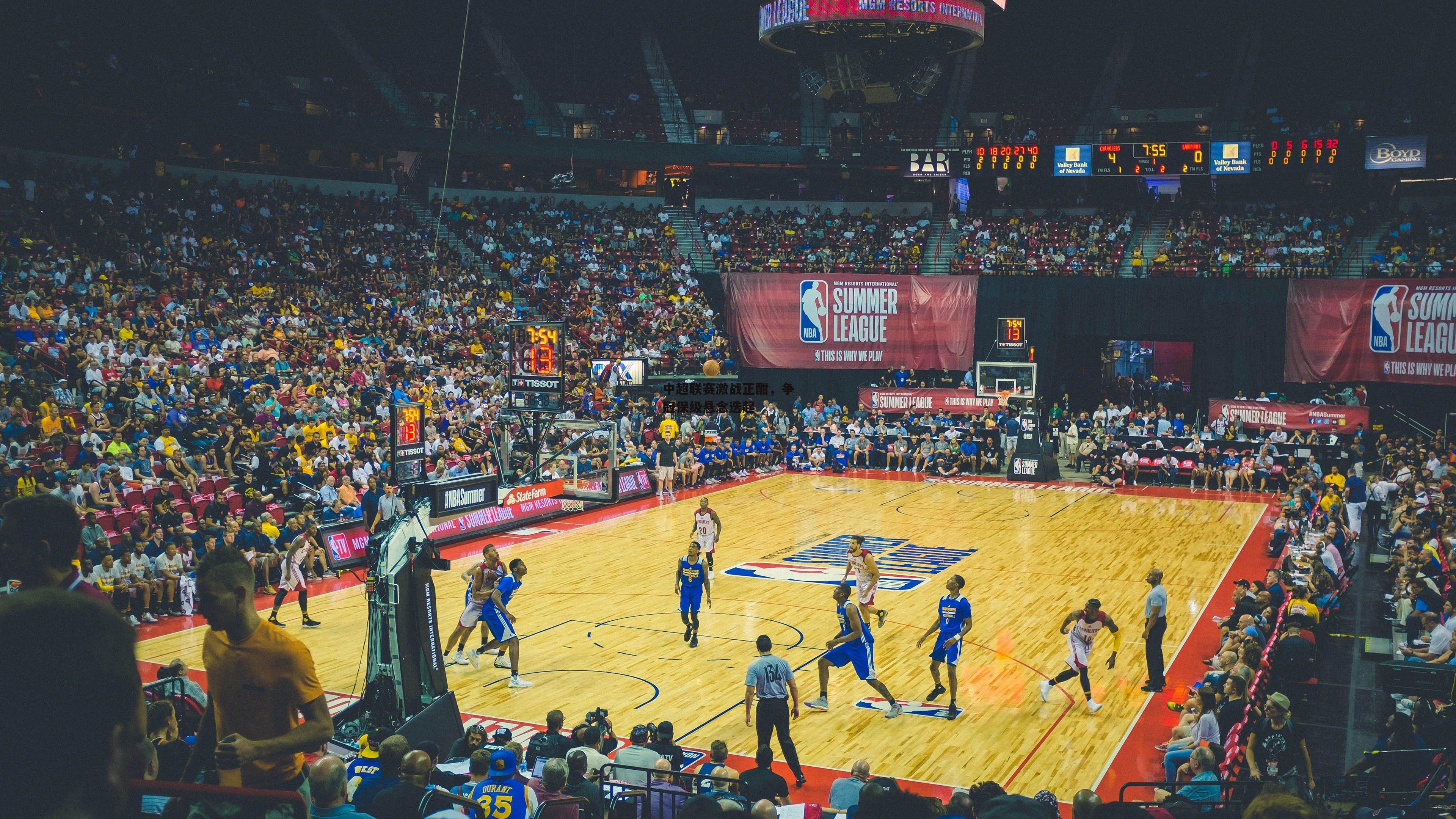 米兰体育官网：中超联赛激战正酣，争冠保级悬念迭起