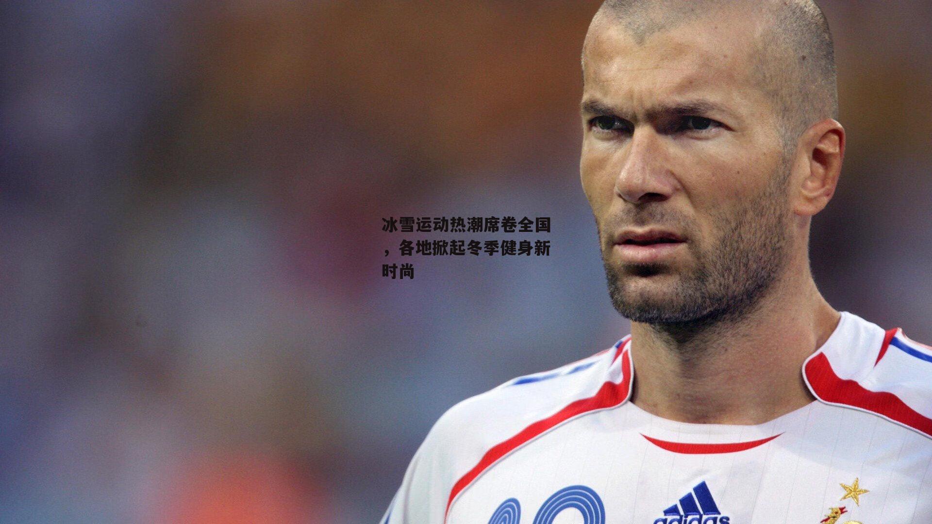 冰雪运动热潮席卷全国，各地掀起冬季健身新时尚_米兰体育官方网站