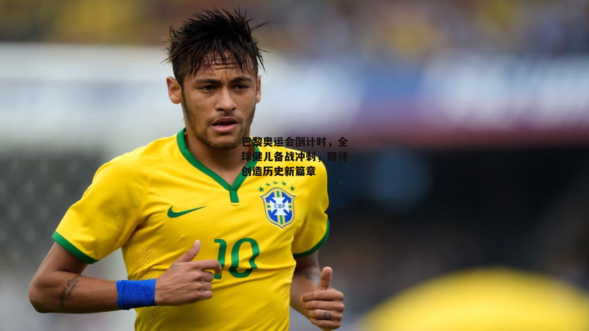 巴黎奥运会倒计时，全球健儿备战冲刺，期待创造历史新篇章