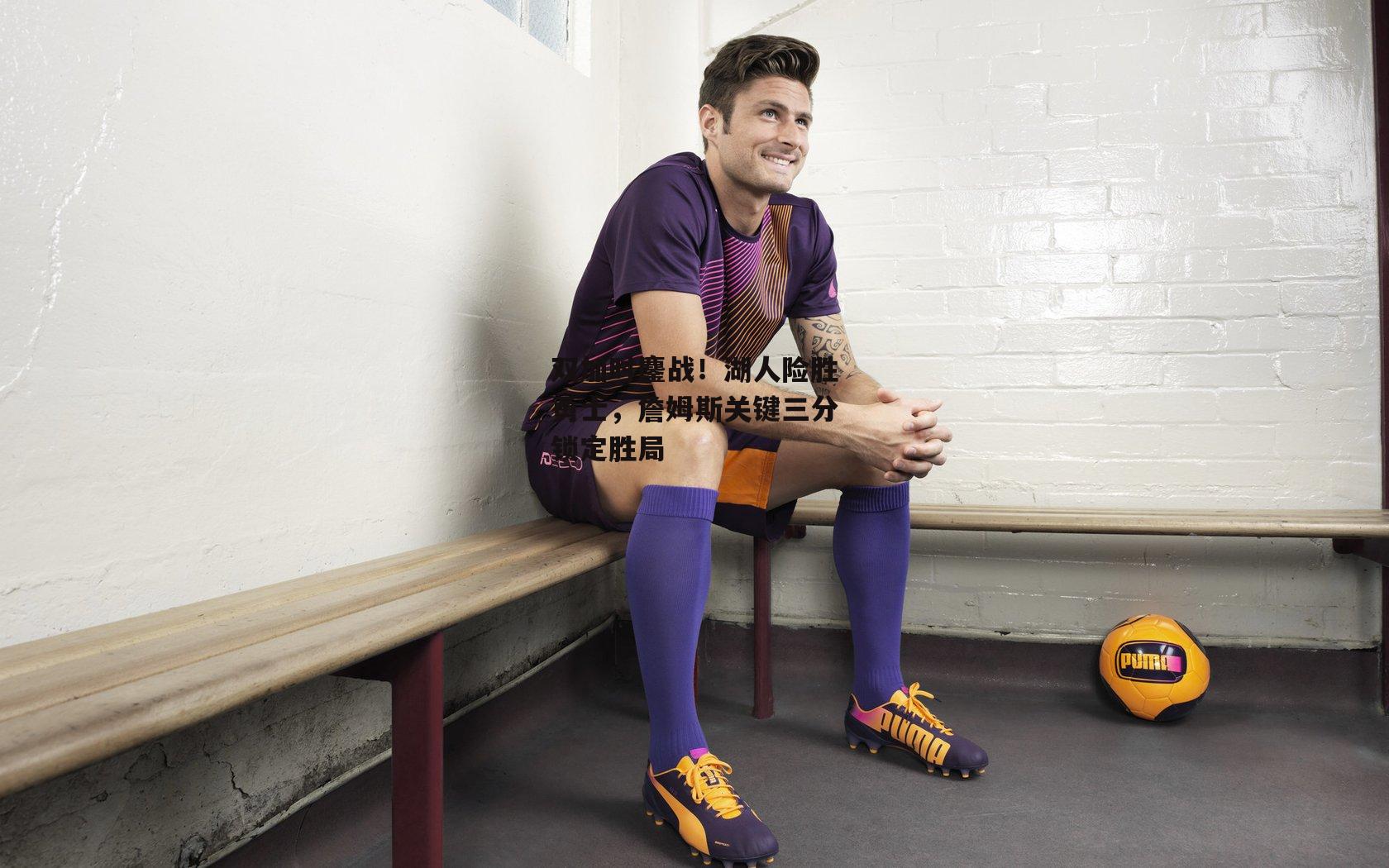 双加时鏖战!湖人险胜勇士,詹姆斯关键三分锁定胜局