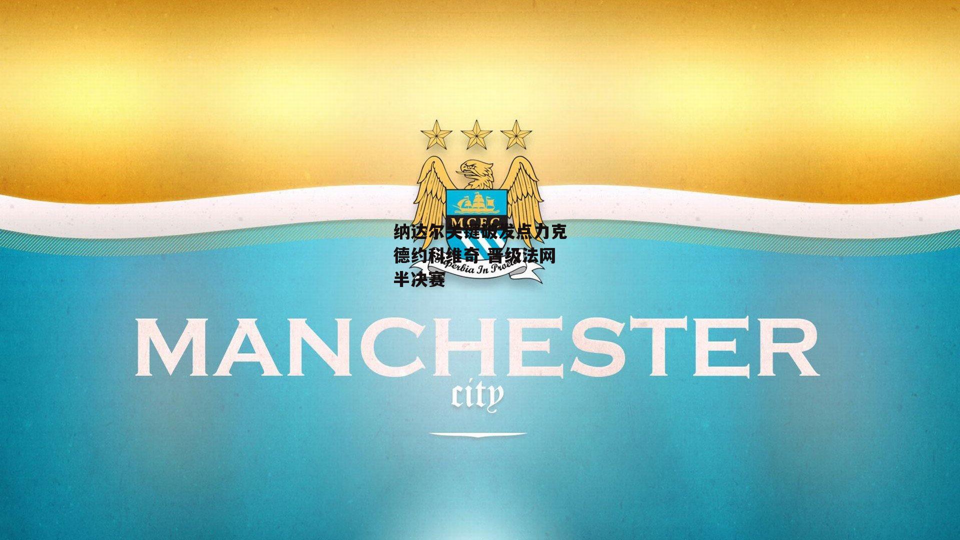 纳达尔关键破发点力克德约科维奇 晋级法网半决赛