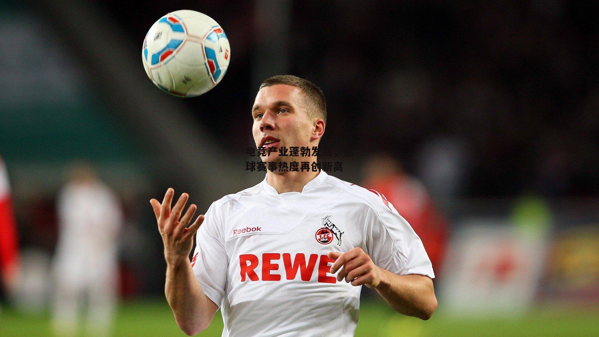 ac米兰|电竞产业蓬勃发展，全球赛事热度再创新高