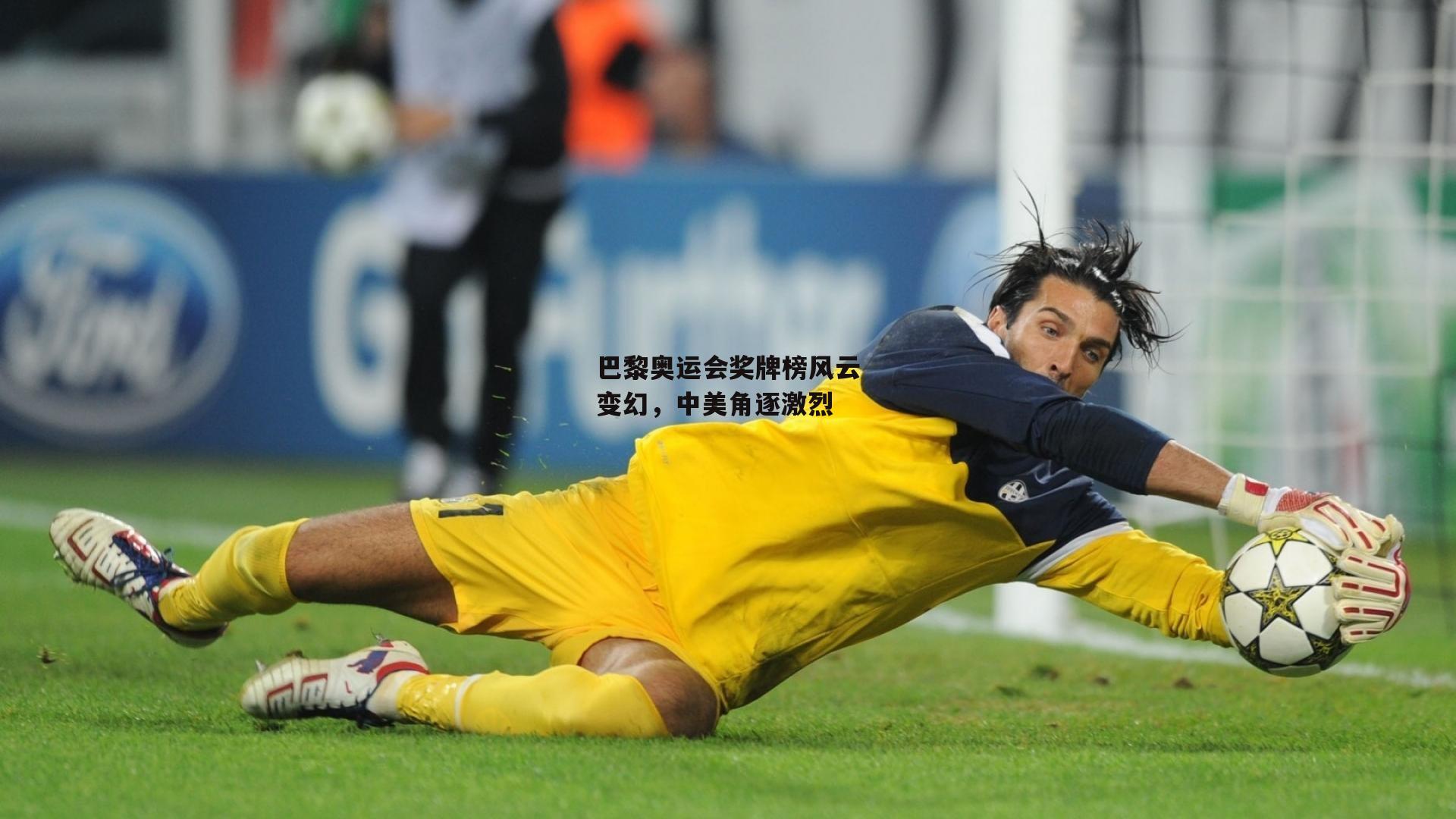 ac米兰-巴黎奥运会奖牌榜风云变幻，中美角逐激烈