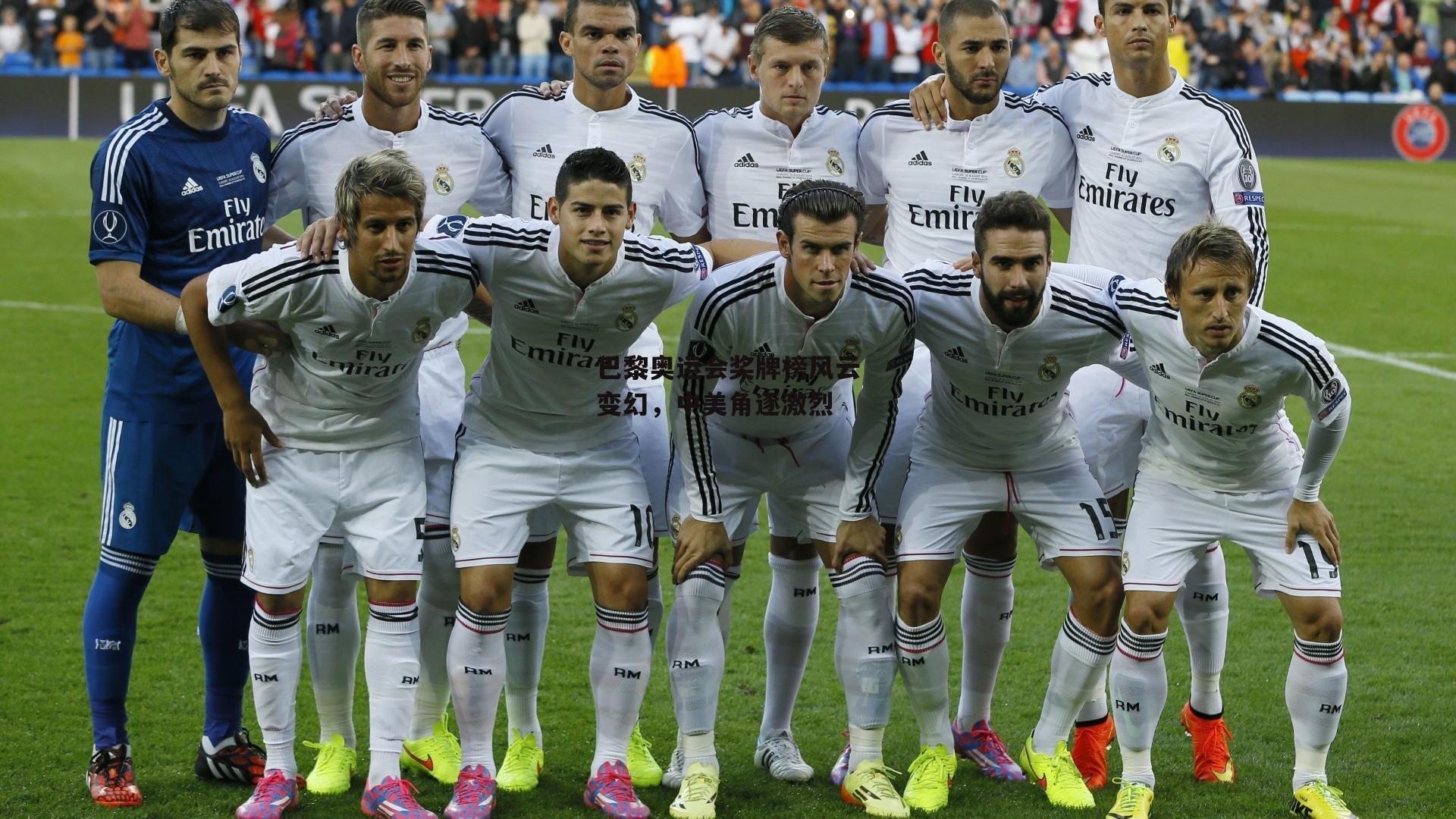 巴黎奥运会奖牌榜风云变幻,中美角逐激烈