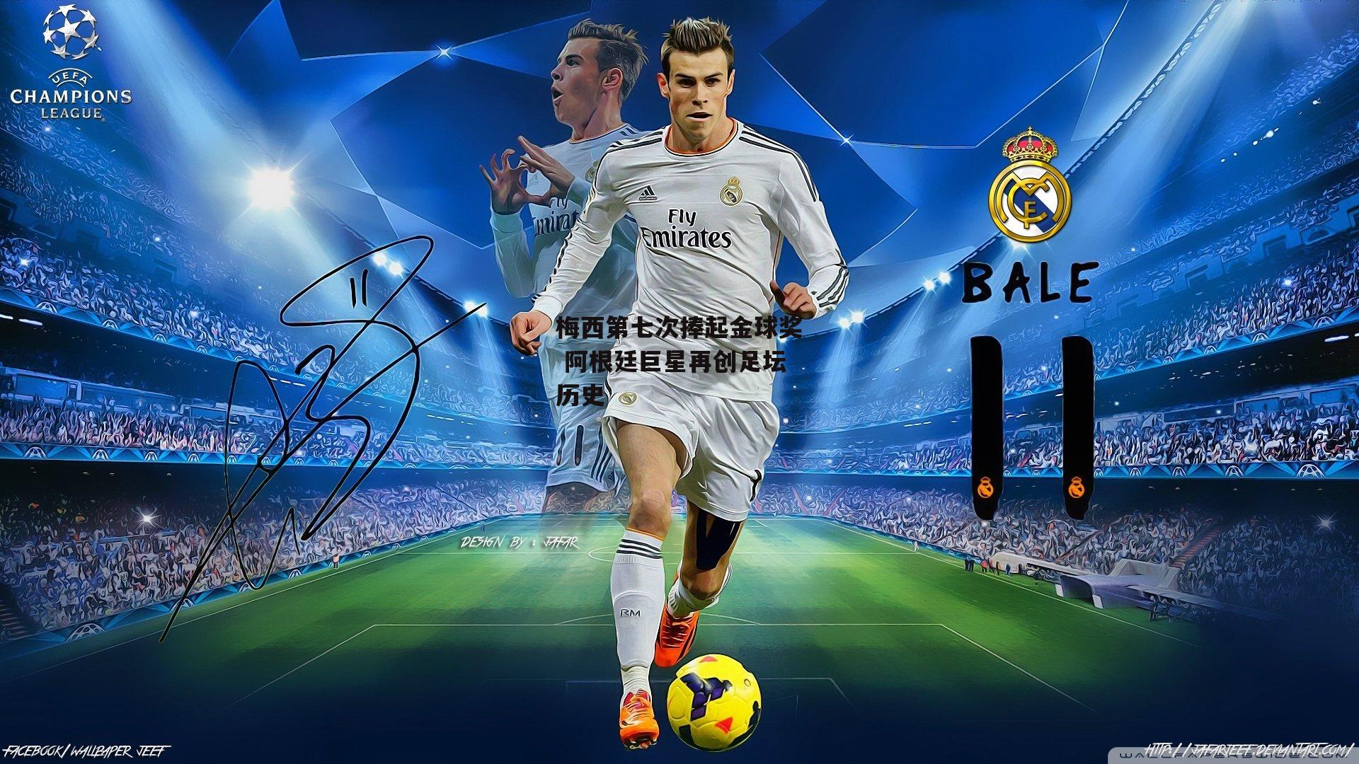 梅西第七次捧起金球奖 阿根廷巨星再创足坛历史