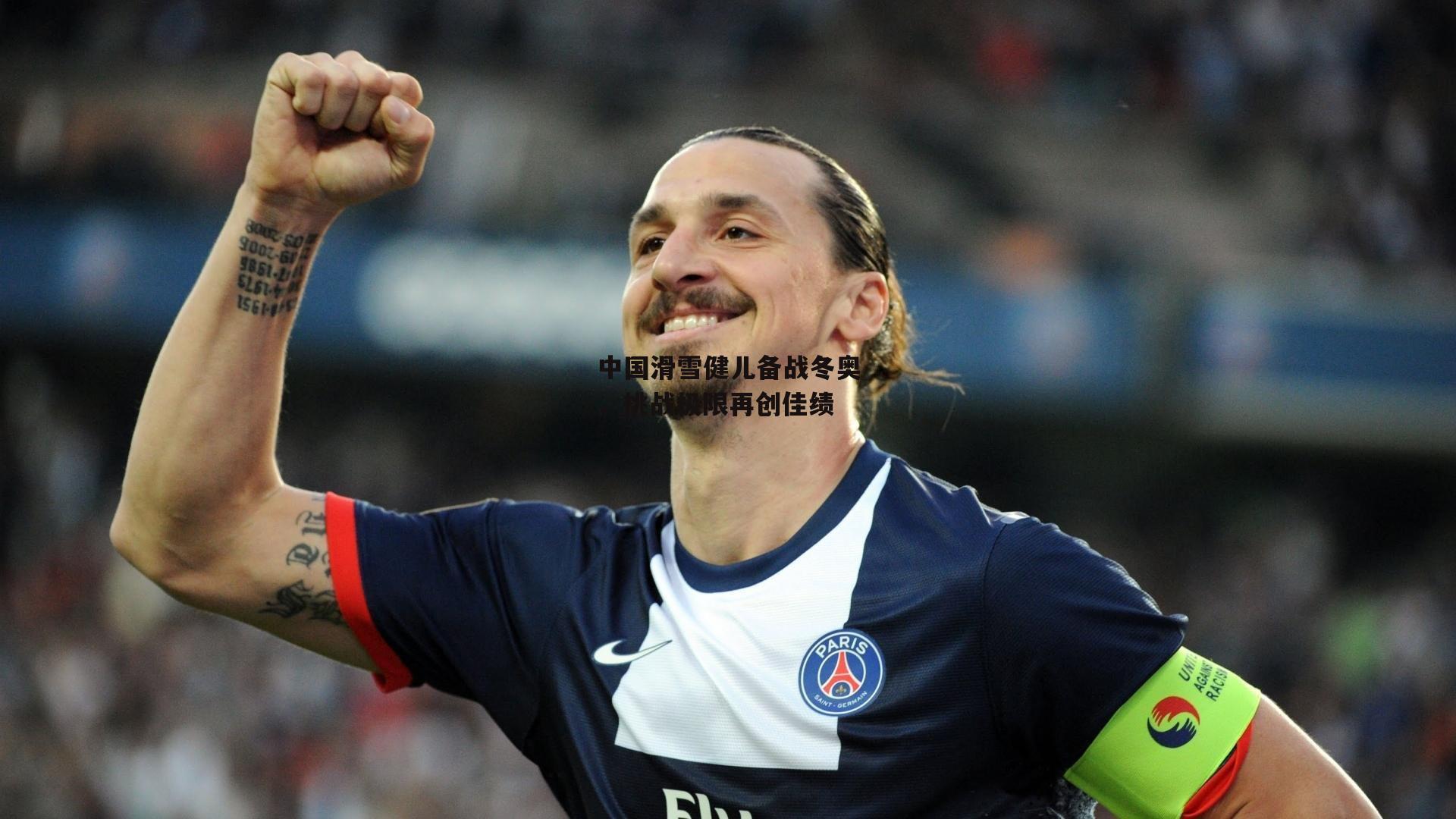 米兰体育官网|中国滑雪健儿备战冬奥，挑战极限再创佳绩