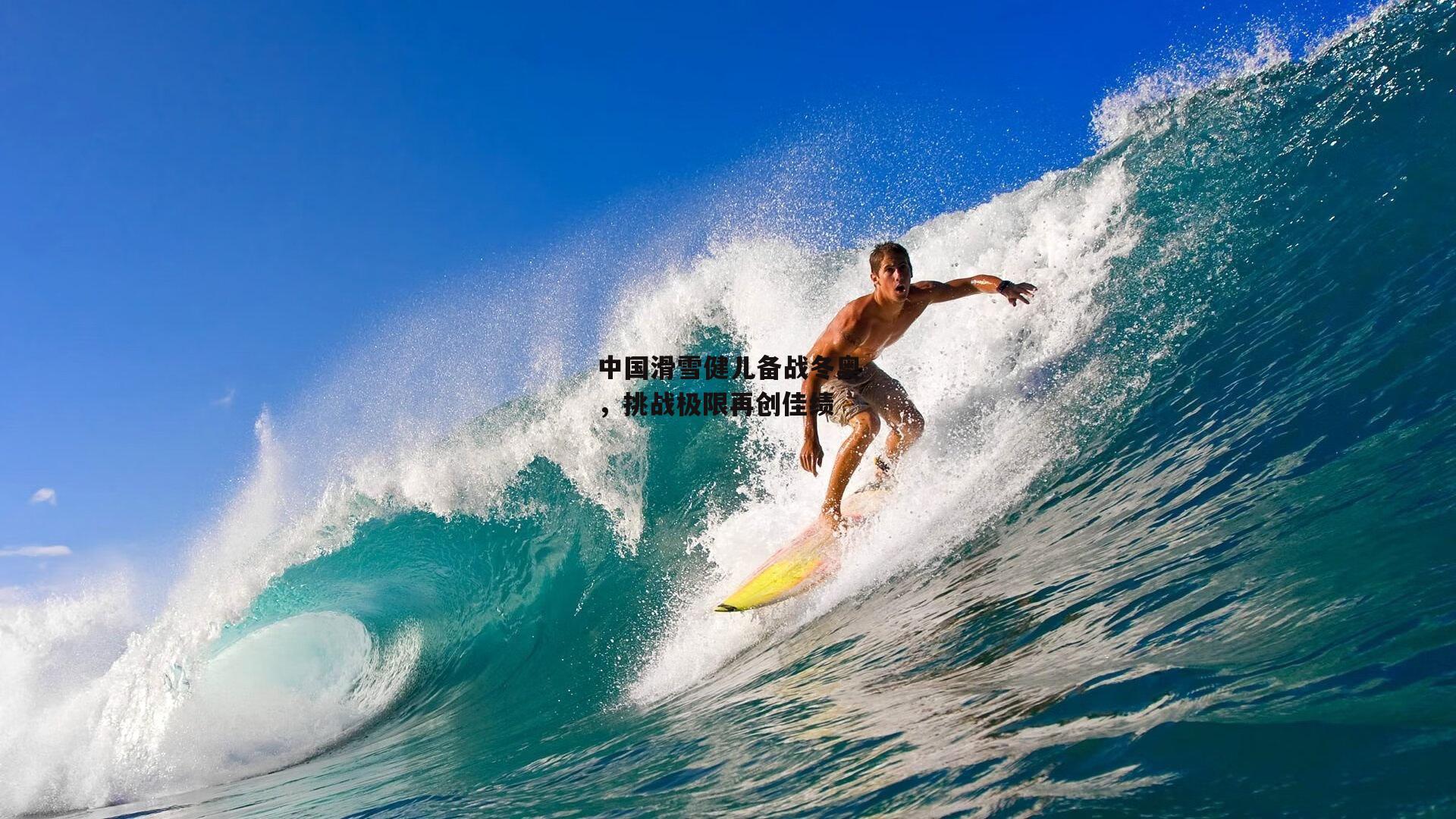 中国滑雪健儿备战冬奥,挑战极限再创佳绩