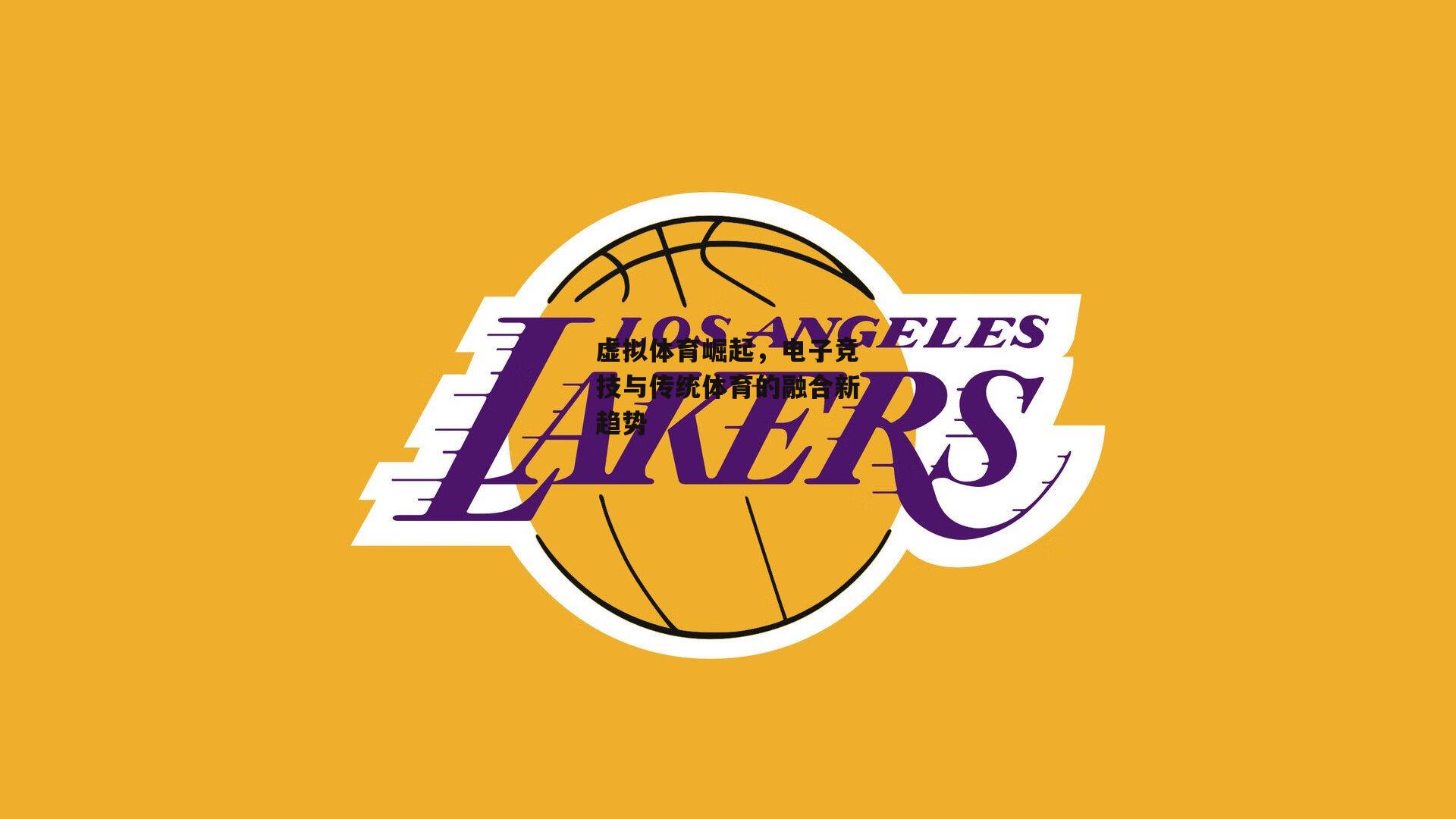 虚拟体育崛起,电子竞技与传统体育的融合新趋势