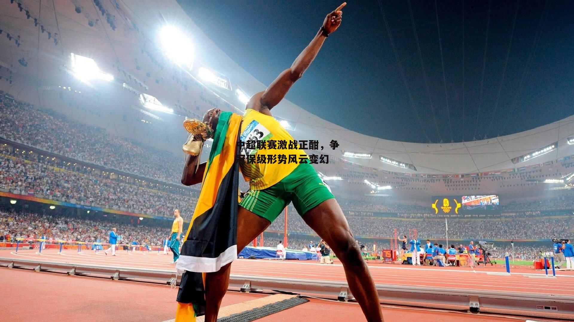 中超联赛激战正酣,争冠保级形势风云变幻