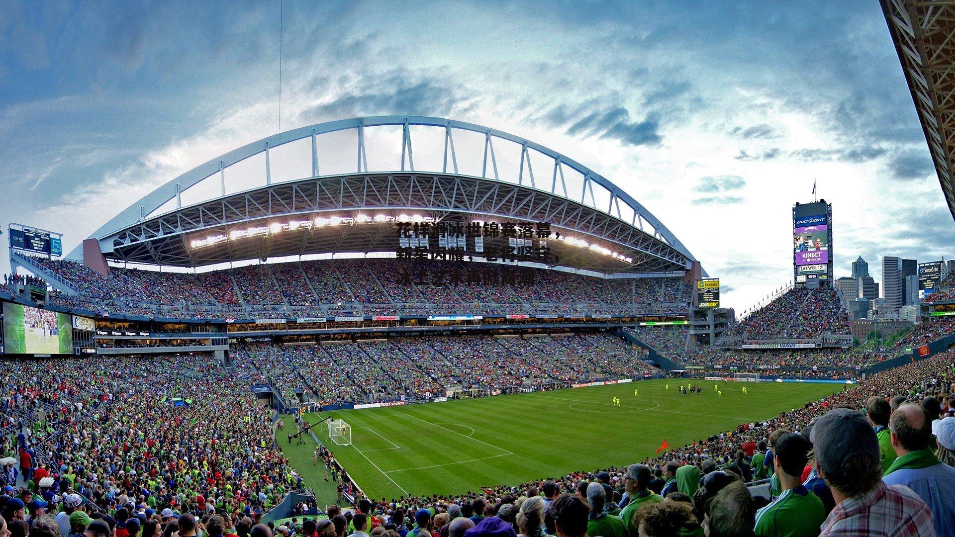 花样滑冰世锦赛落幕,新星闪耀,老将坚守,冰上艺术再掀高潮