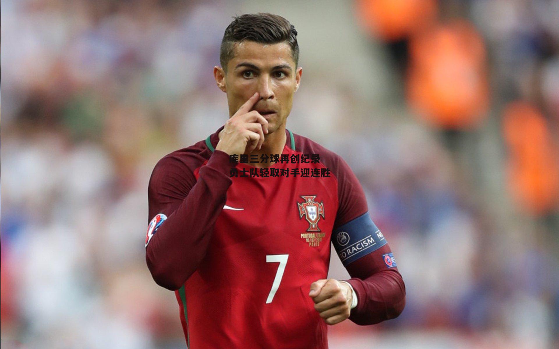 【ac米兰】库里三分球再创纪录 勇士队轻取对手迎连胜