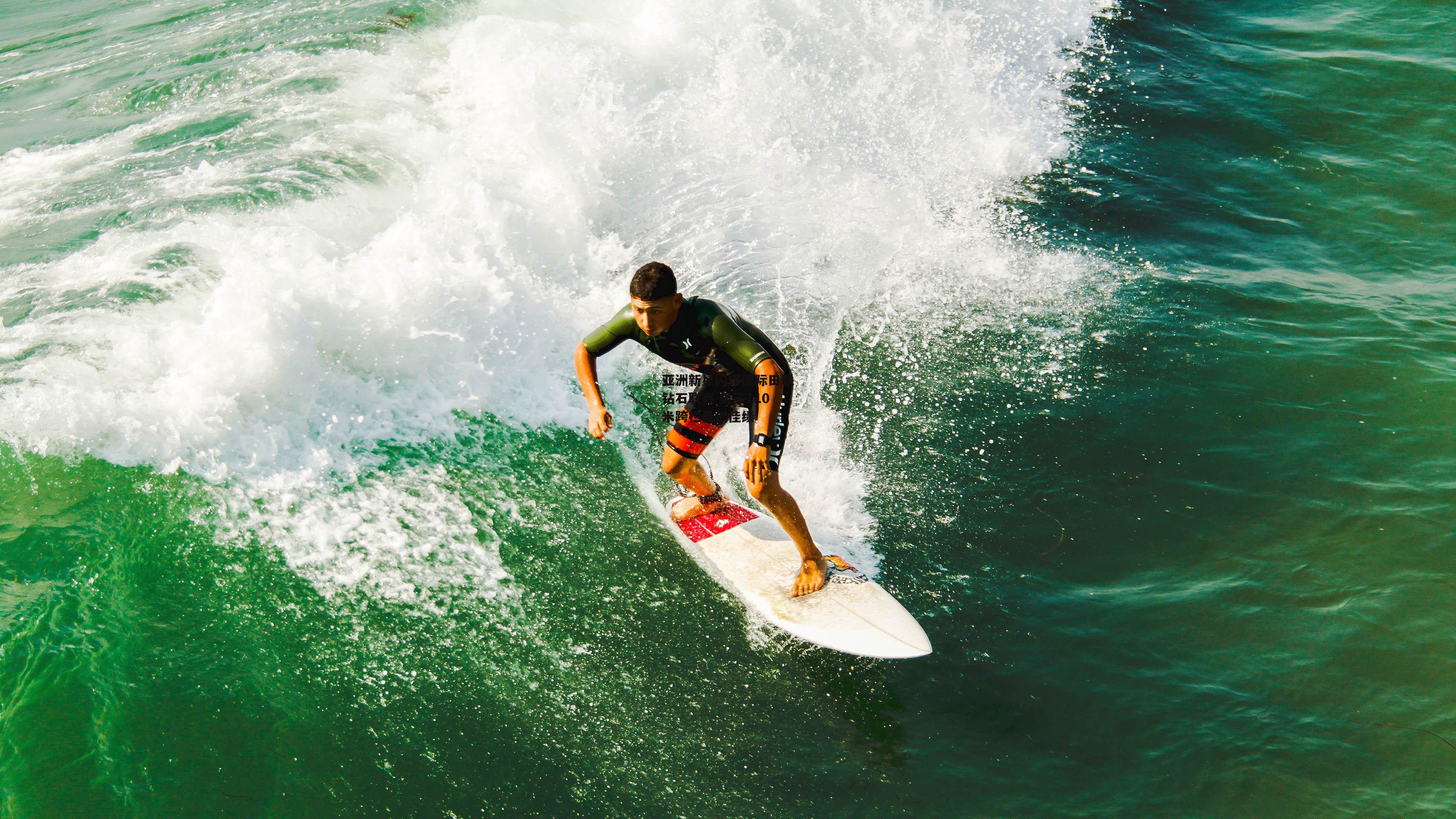 亚洲新星闪耀国际田联钻石联赛 男子110米跨栏再创佳绩-米兰体育