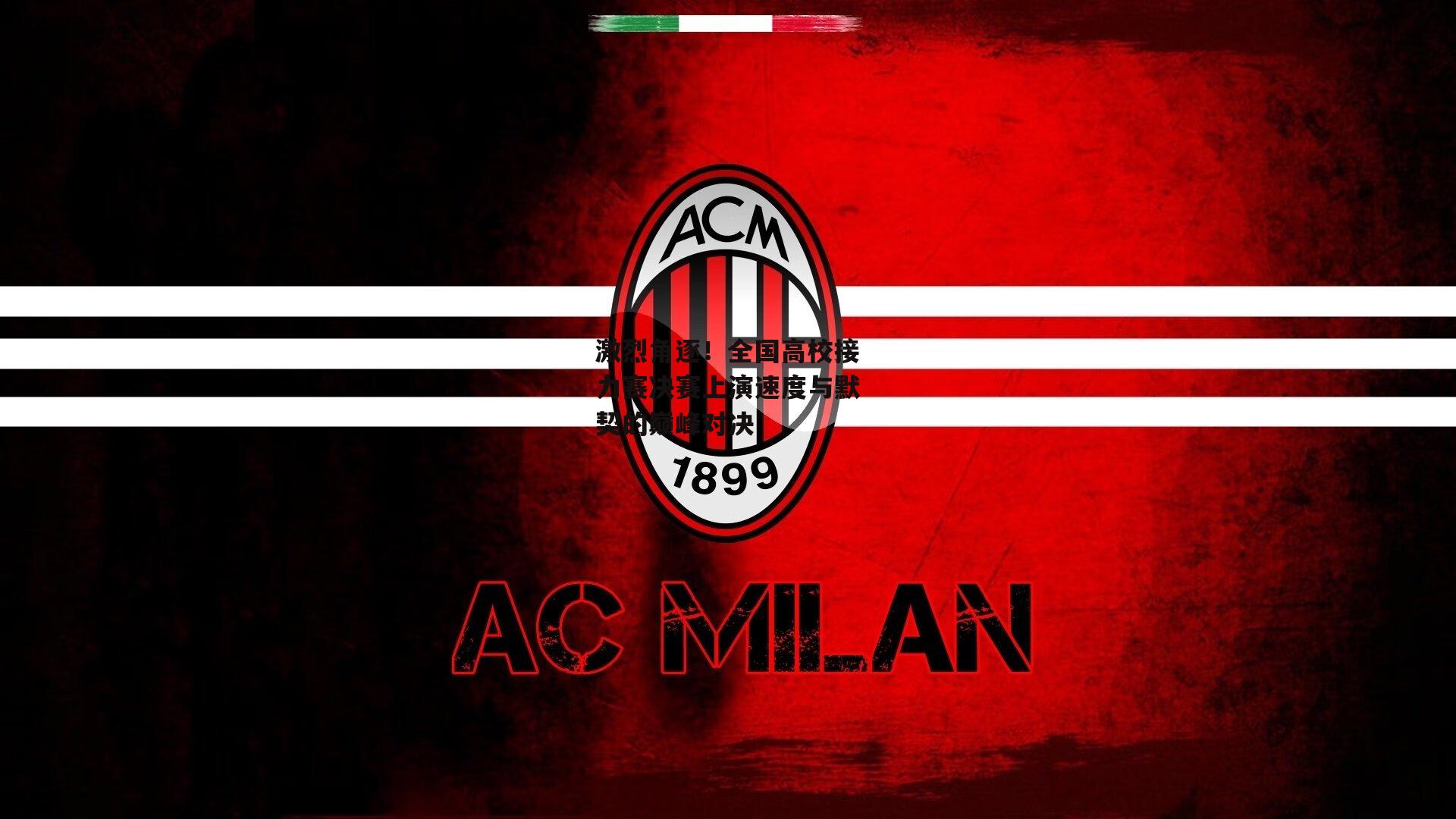 激烈角逐!全国高校接力赛决赛上演速度与默契的巅峰对决