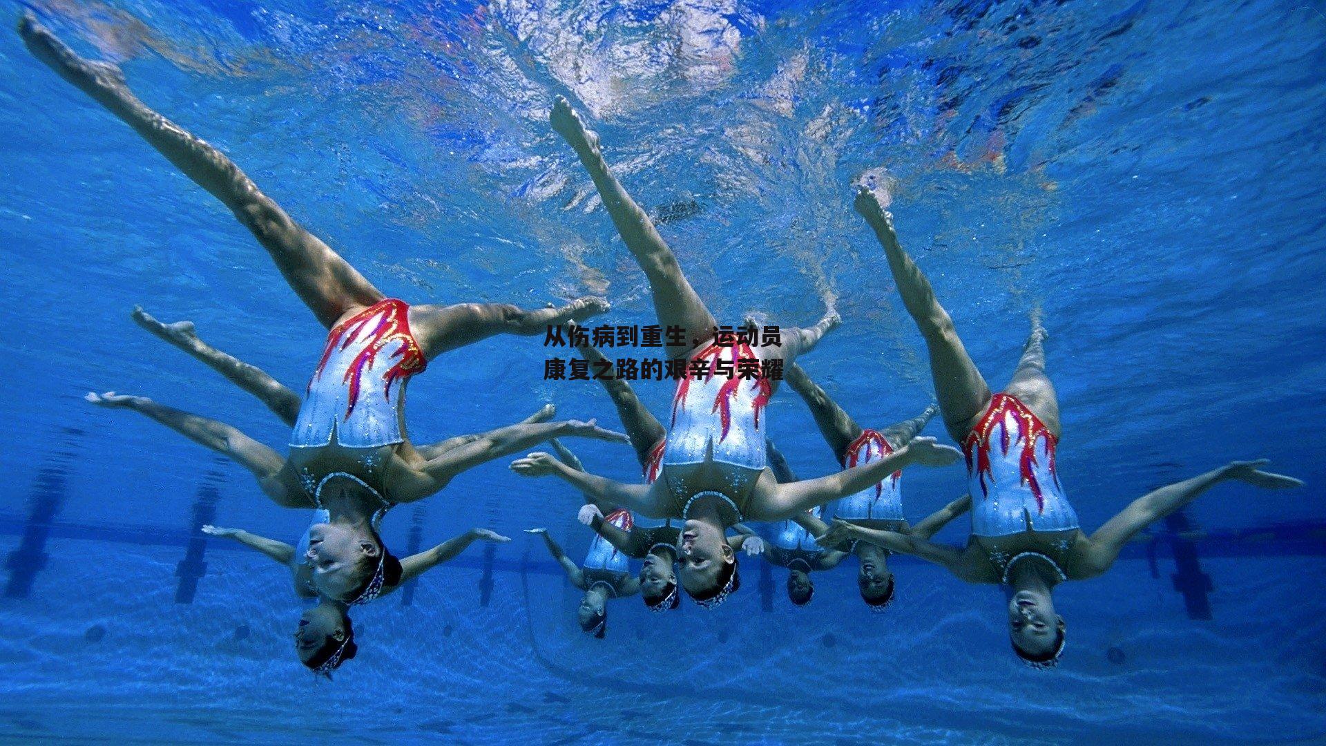 从伤病到重生，运动员康复之路的艰辛与荣耀【ac米兰】